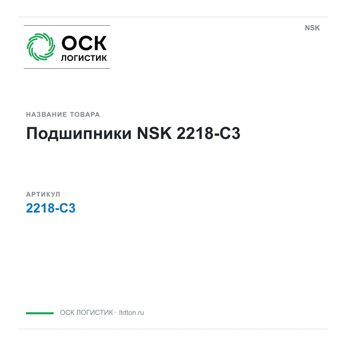 NSK OSKL-8197-nsk-2218-c3 (OSKL8197nsk2218c3)