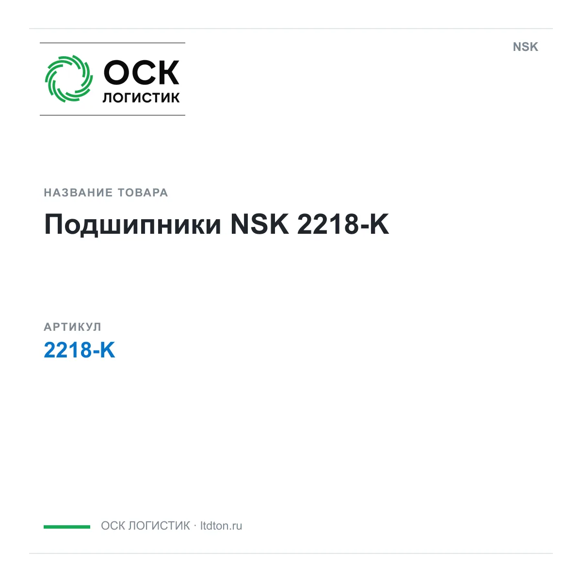 NSK OSKL-8198-nsk-2218-k (OSKL8198nsk2218k)