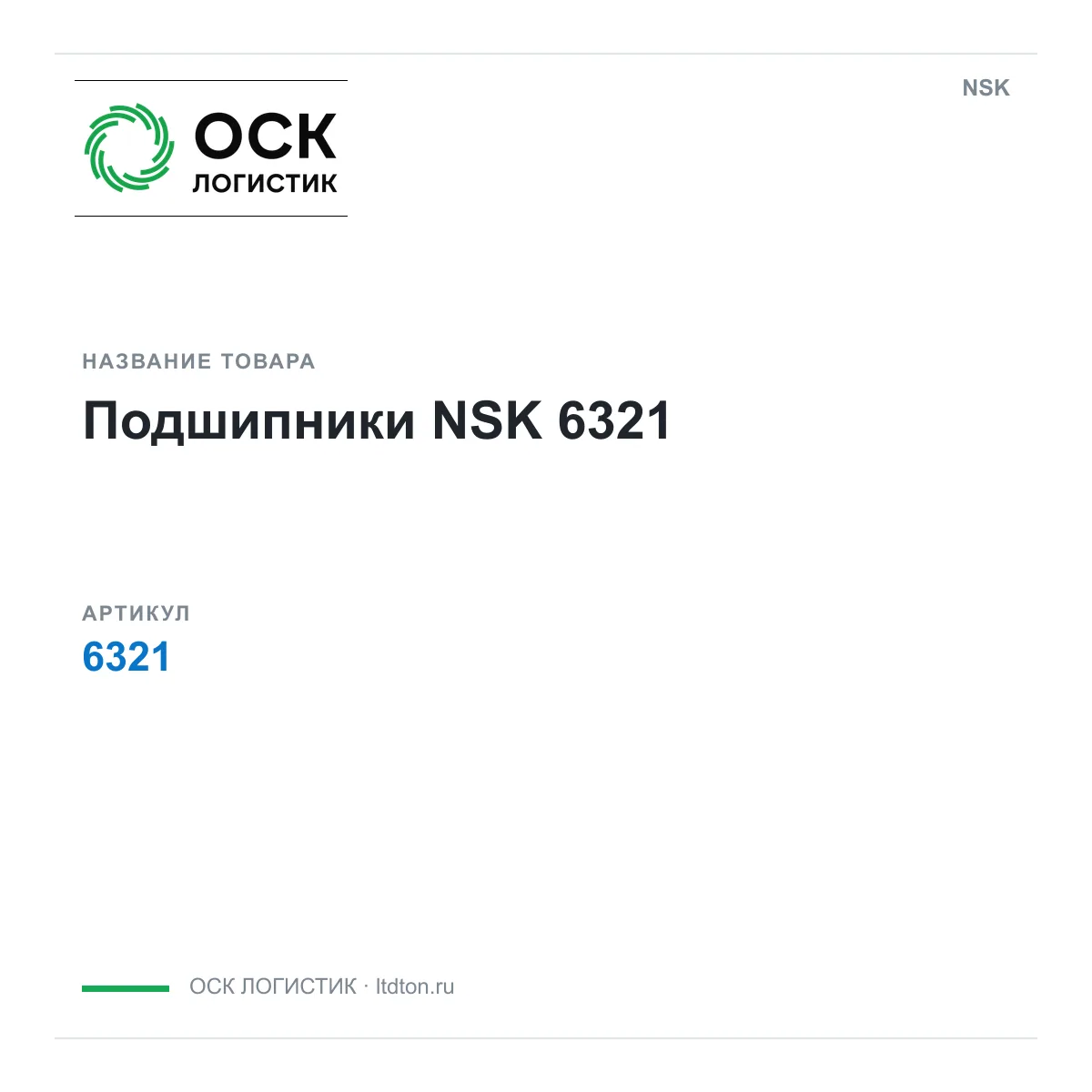 NSK OSKL-8574-nsk-6321 (OSKL8574nsk6321)