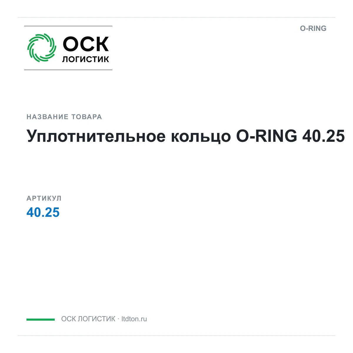 O-RING 40.25-D3 (40.25D3)