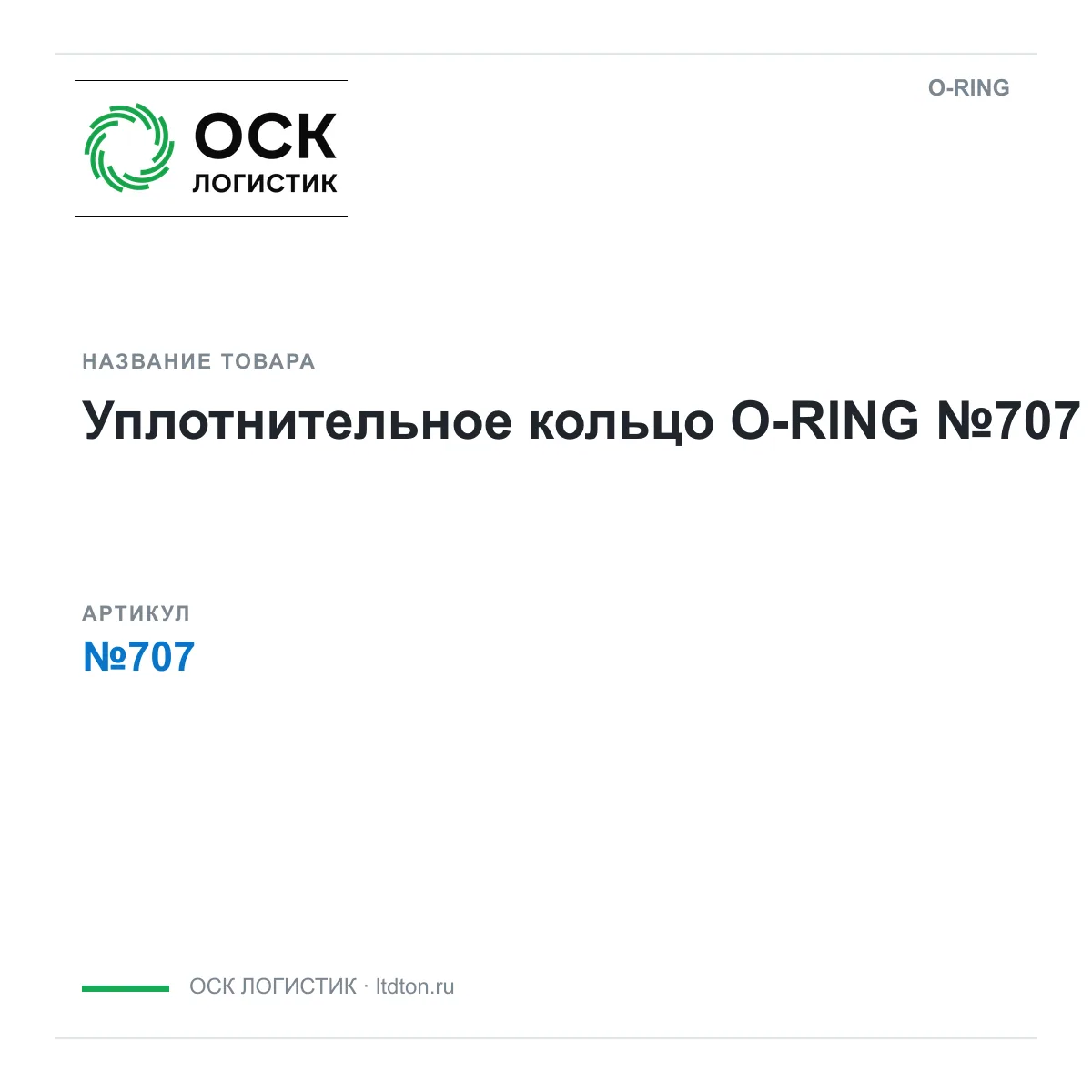 O-RING No707-D2 (No707D2)