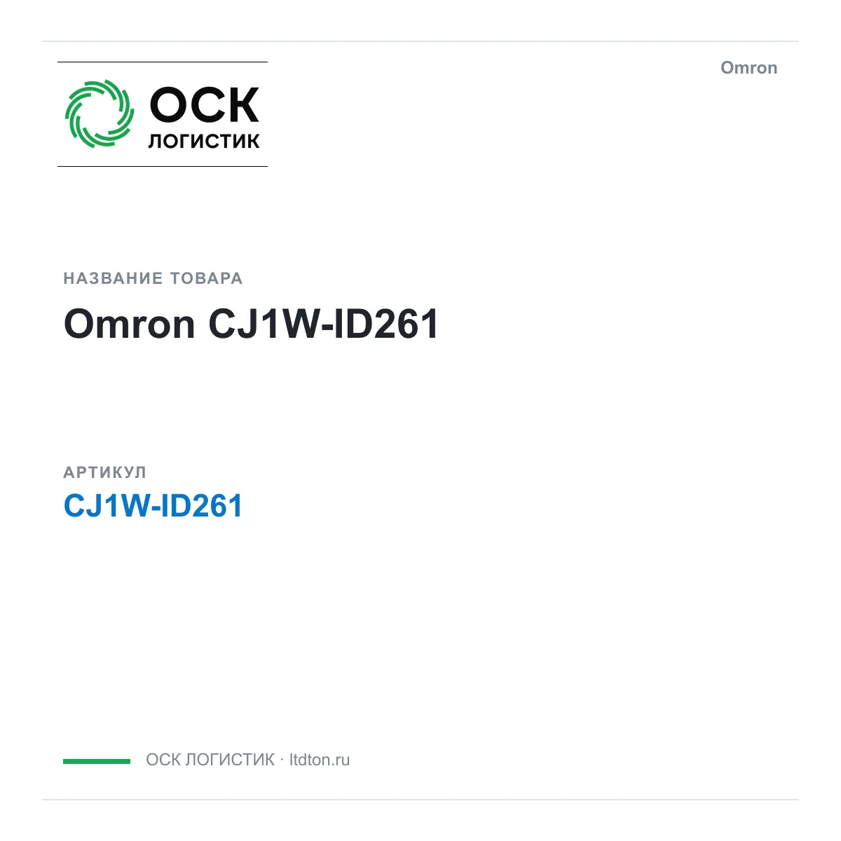 Omron CJ1W-ID261 (CJ1WID261)