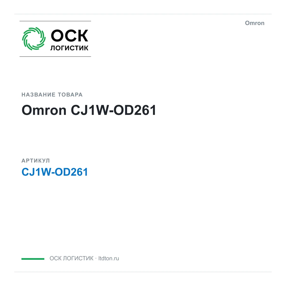 Omron CJ1W-OD261 (CJ1WOD261)