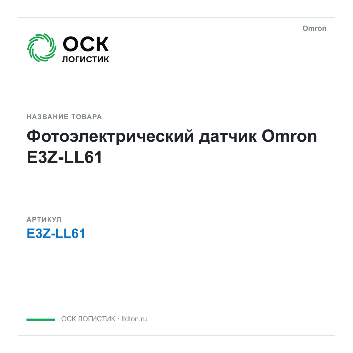 Omron OSKL-18769-omron-e3z-ll61-2m (OSKL18769omrone3zll612m)