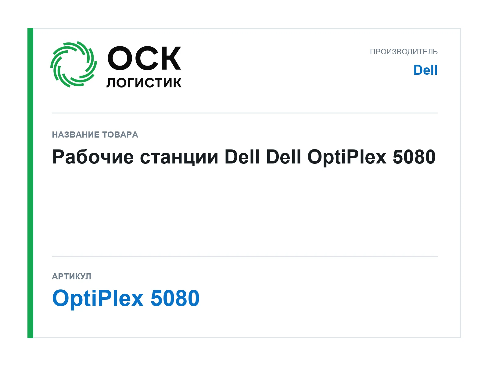 Dell OptiPlex-5080 (OptiPlex5080)
