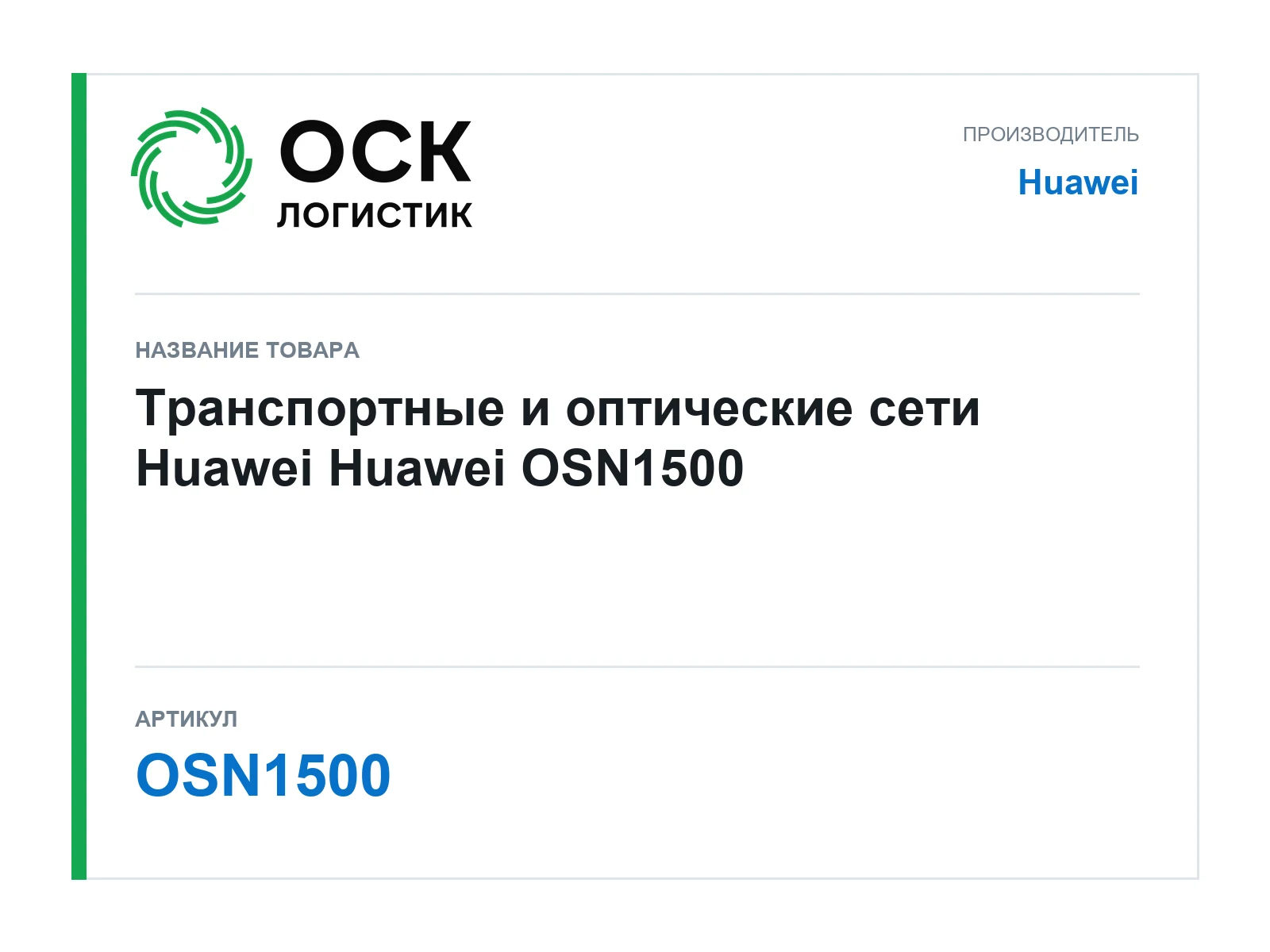 Huawei OSN1500 (OSN1500)