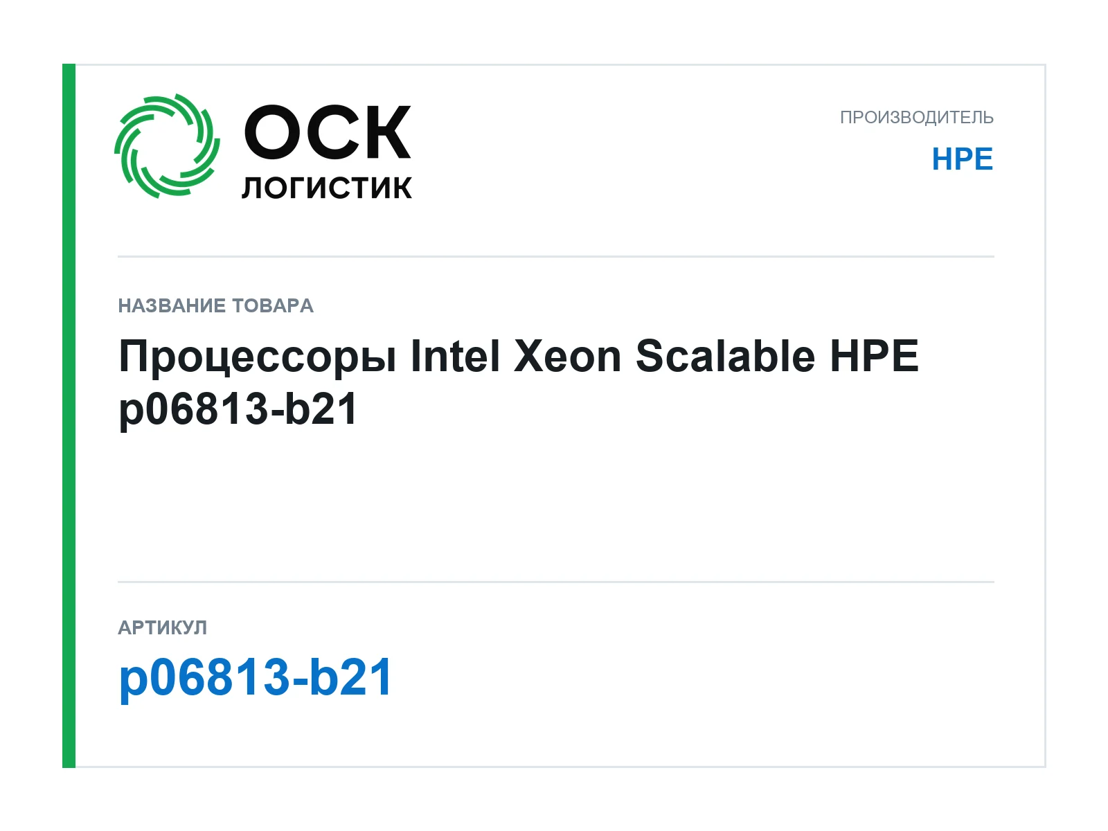 HPE p06813-b21 (p06813b21)