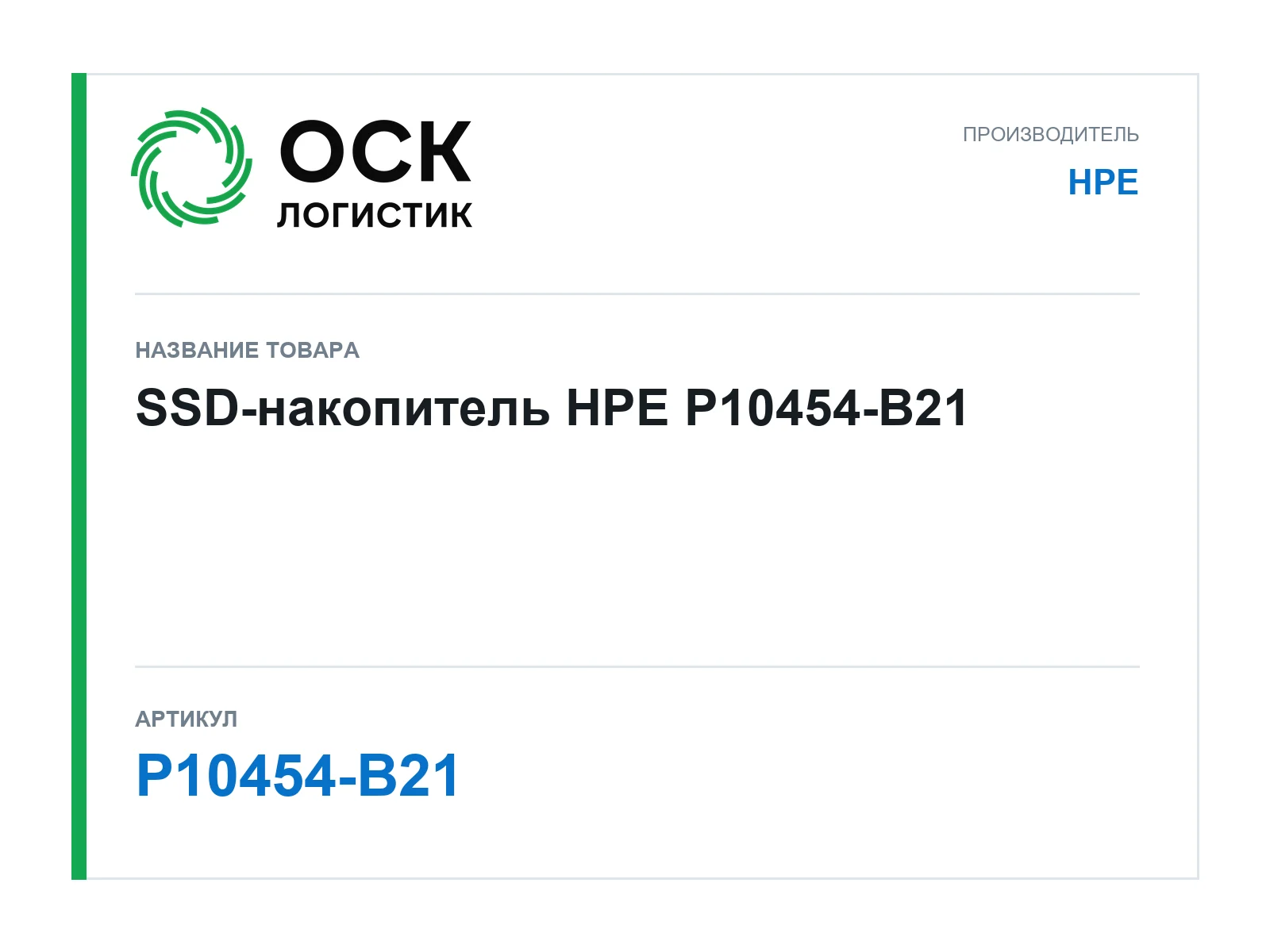 HPE P10454-B21 (P10454B21)