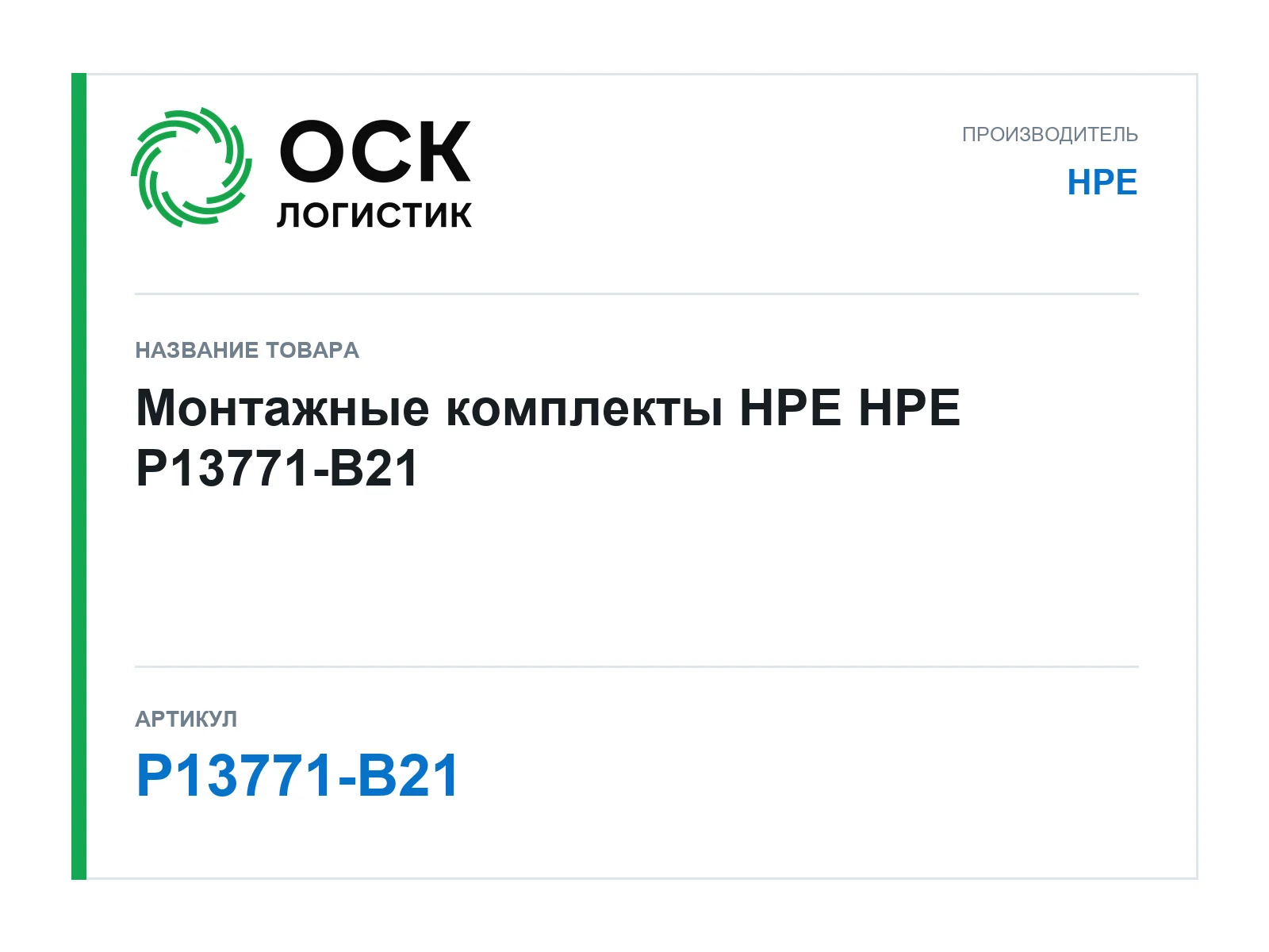 HPE P13771-B21 (P13771B21)