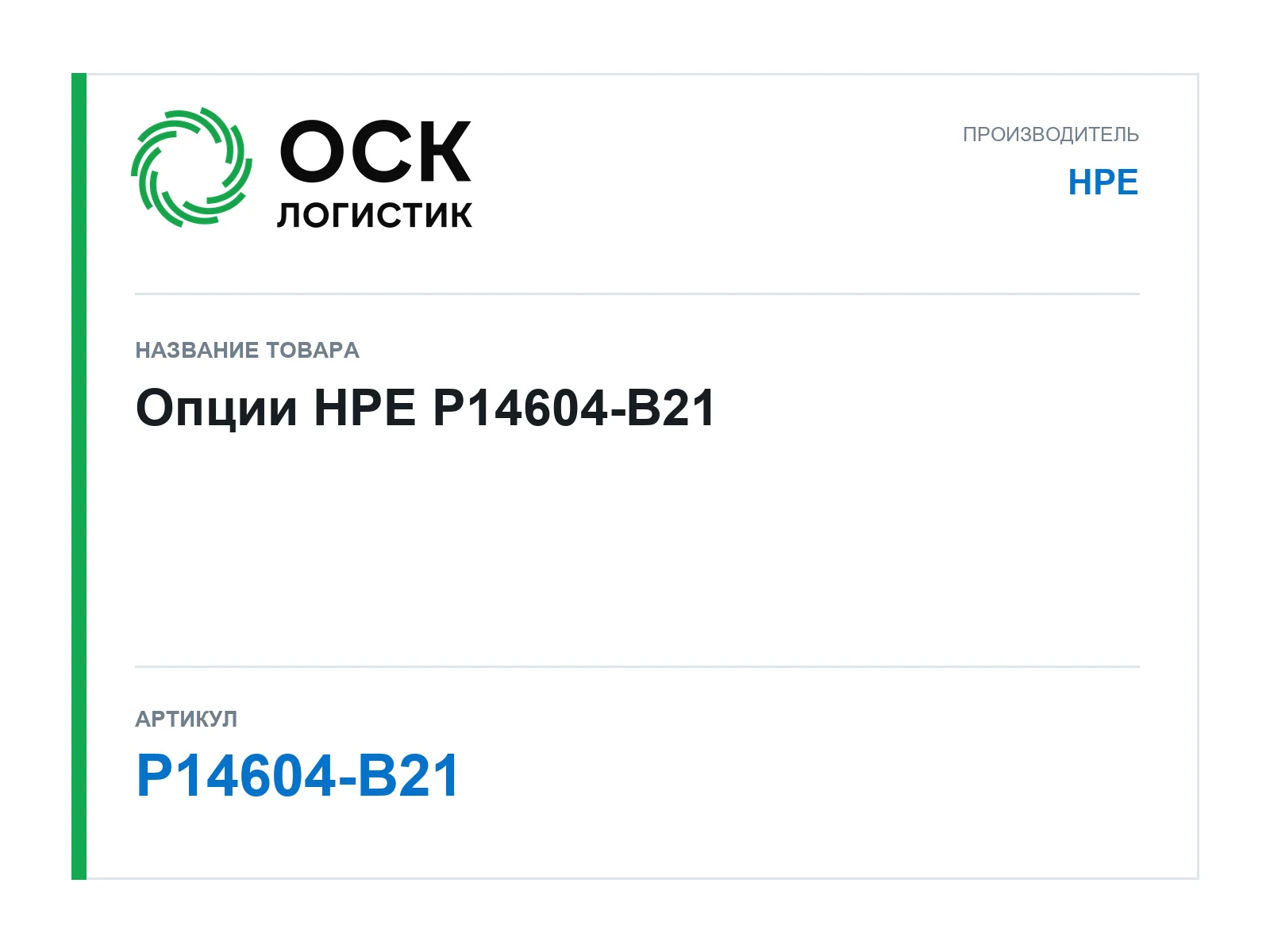 HPE P14604-B21 (P14604B21)