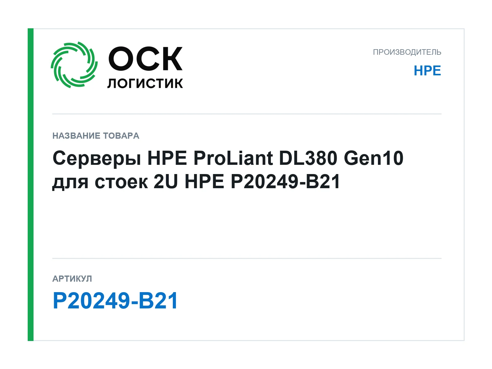 HPE P20249-B21 (P20249B21)