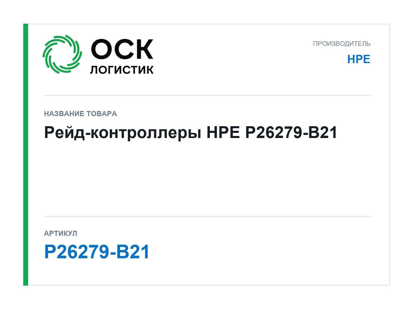 HPE P26279-B21 (P26279B21)