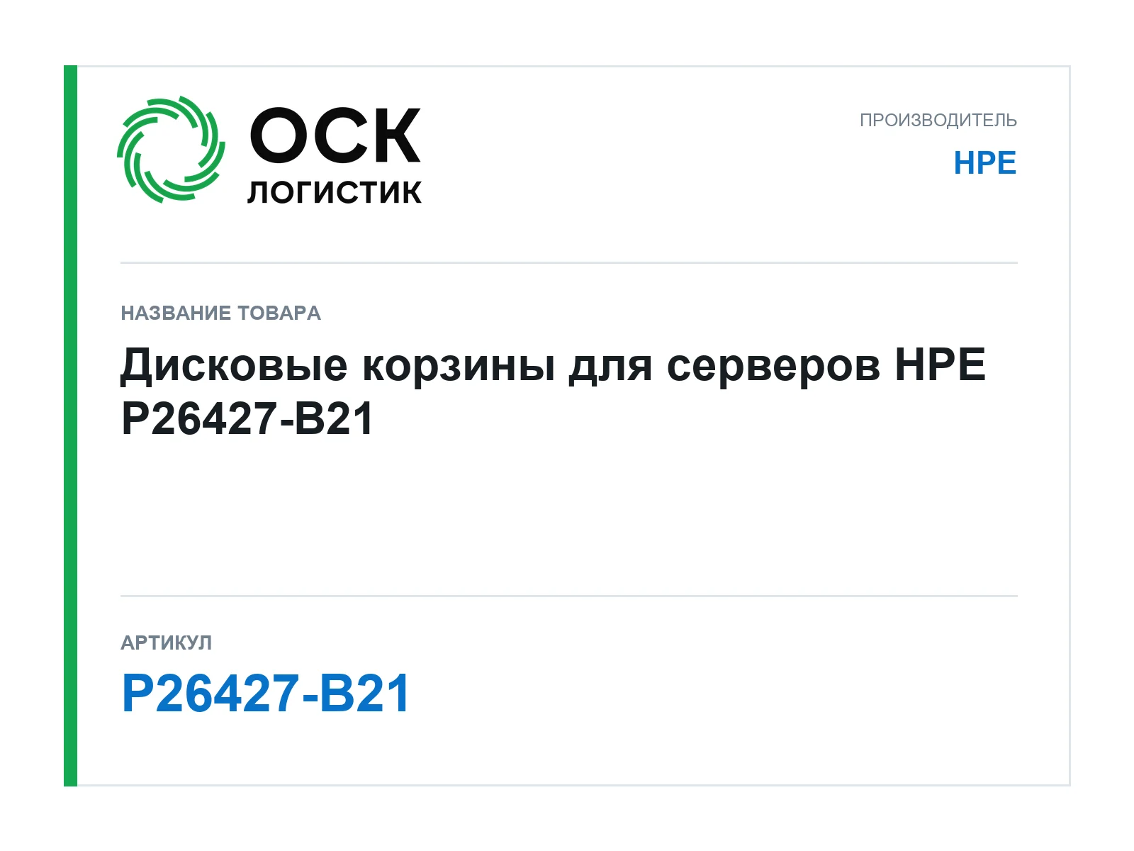 HPE P26427-B21 (P26427B21)