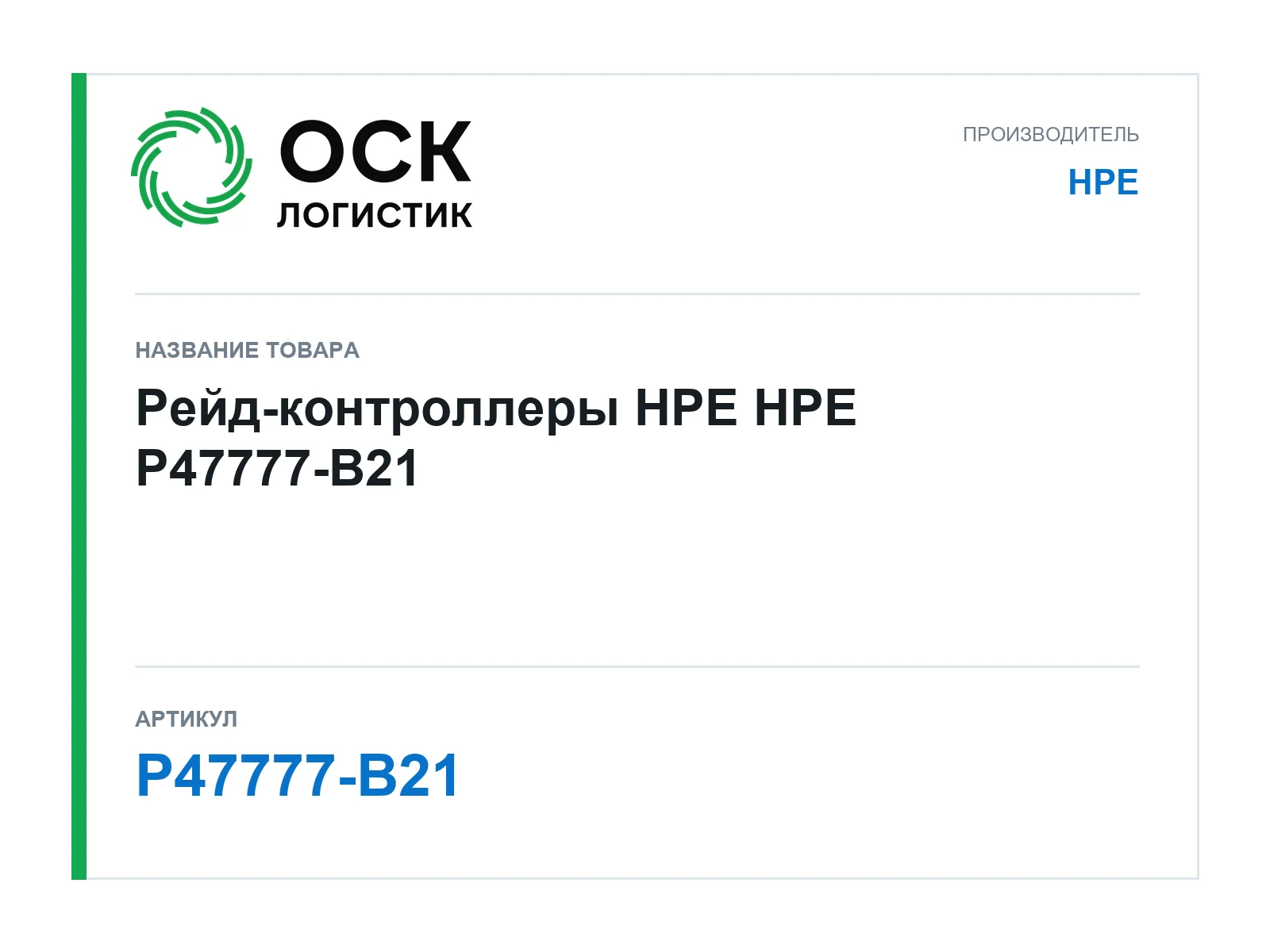 HPE P47777-B21 (P47777B21)