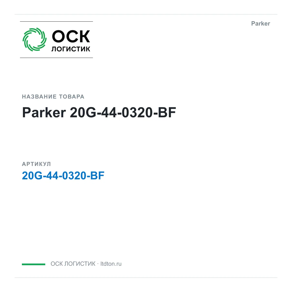 Parker 20G-44-0320-BF (20G440320BF)