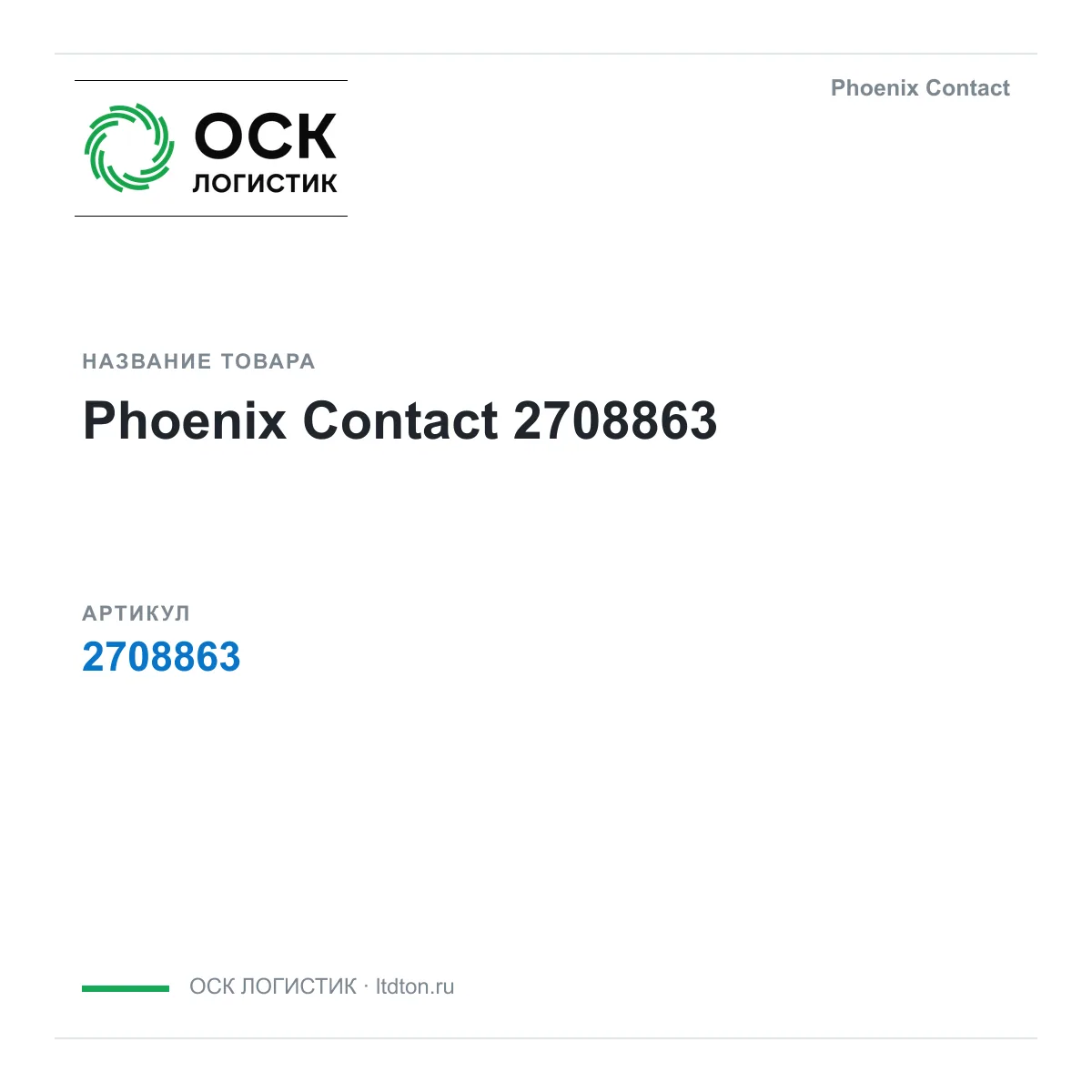 Phoenix Contact OSKL-19189-phoenix-contact-2708863 (OSKL19189phoenixcontact2708863)