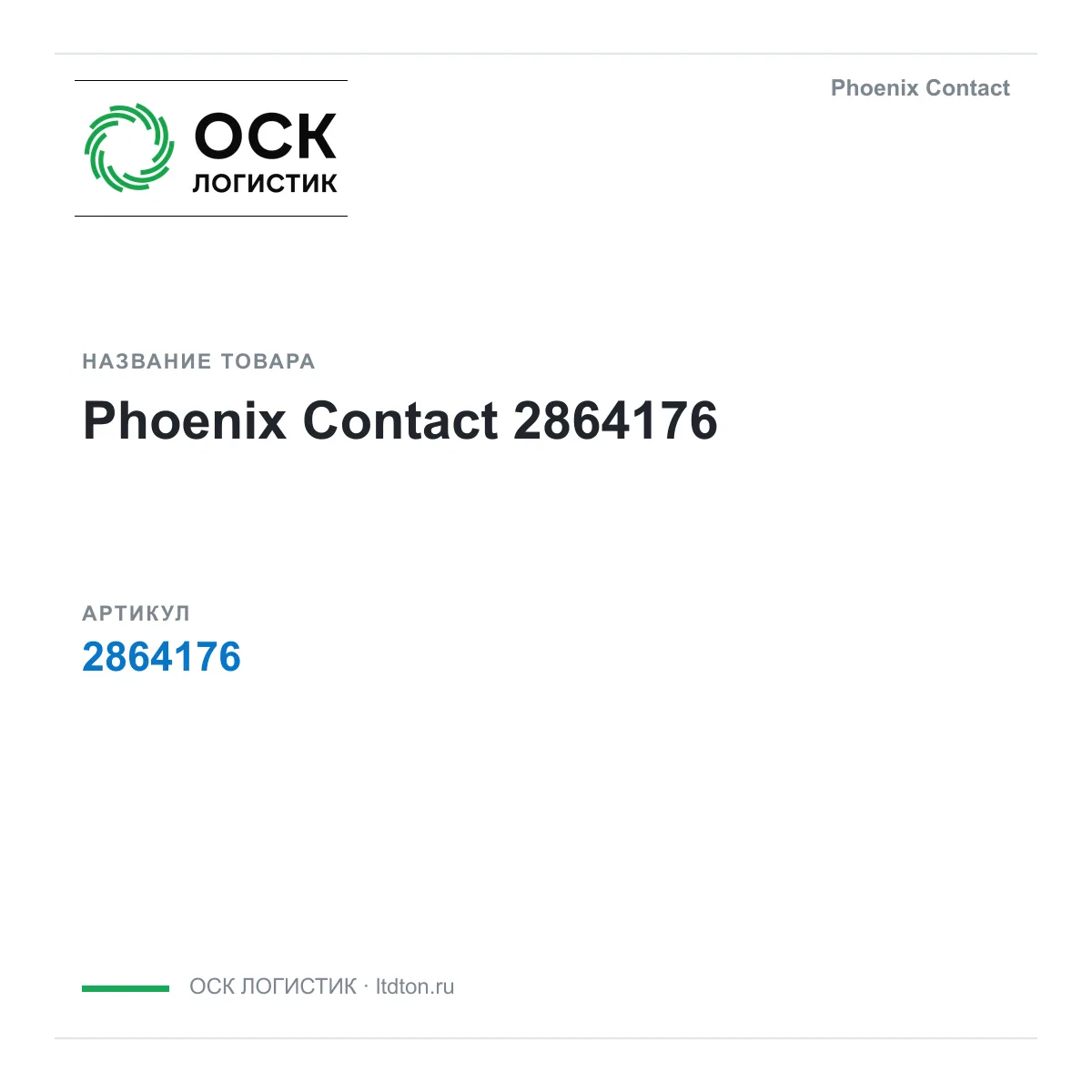 Phoenix Contact OSKL-19125-phoenix-contact-2864176 (OSKL19125phoenixcontact2864176)