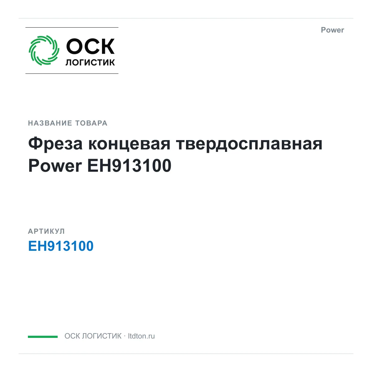 Power EH913100 (EH913100)