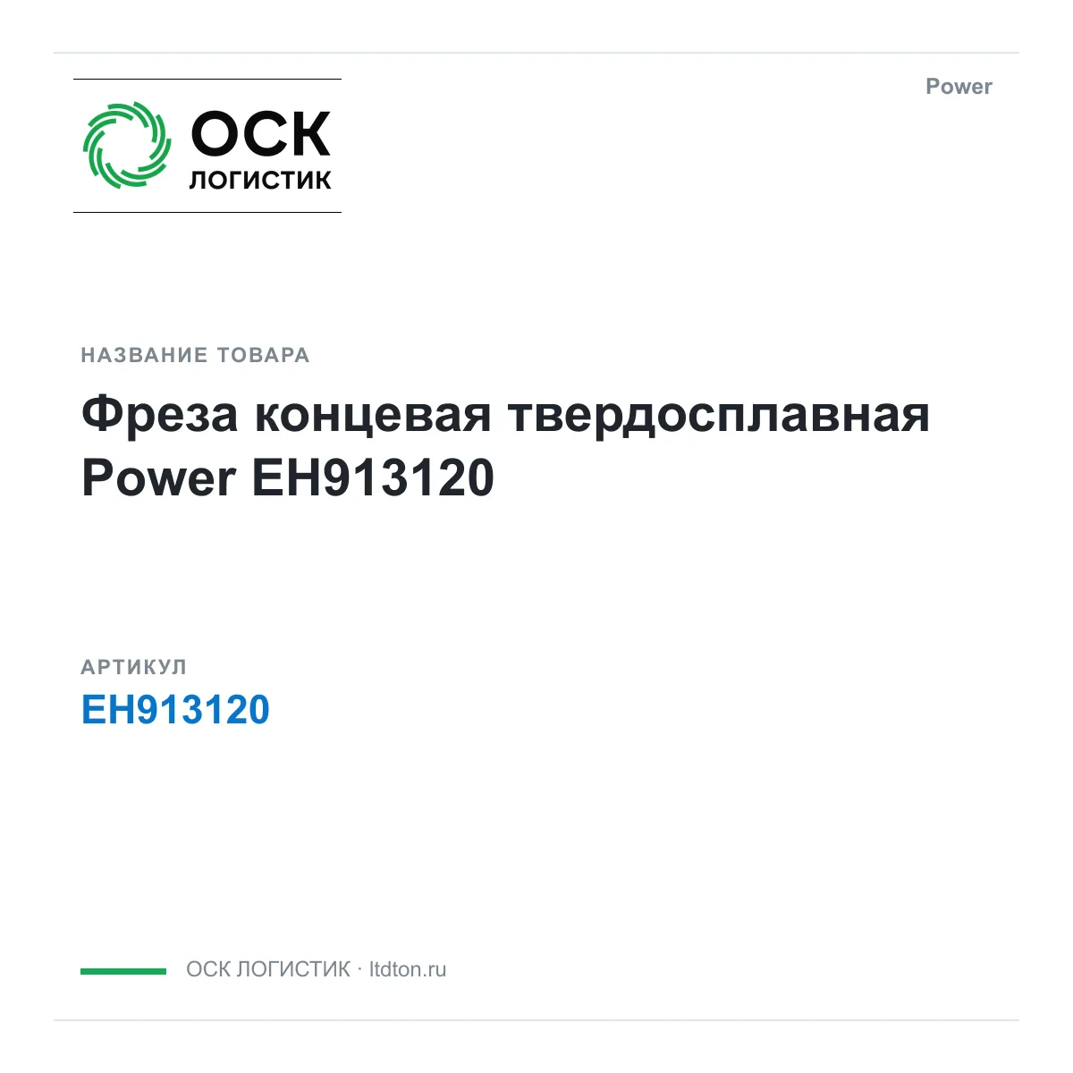 Power EH913120 (EH913120)