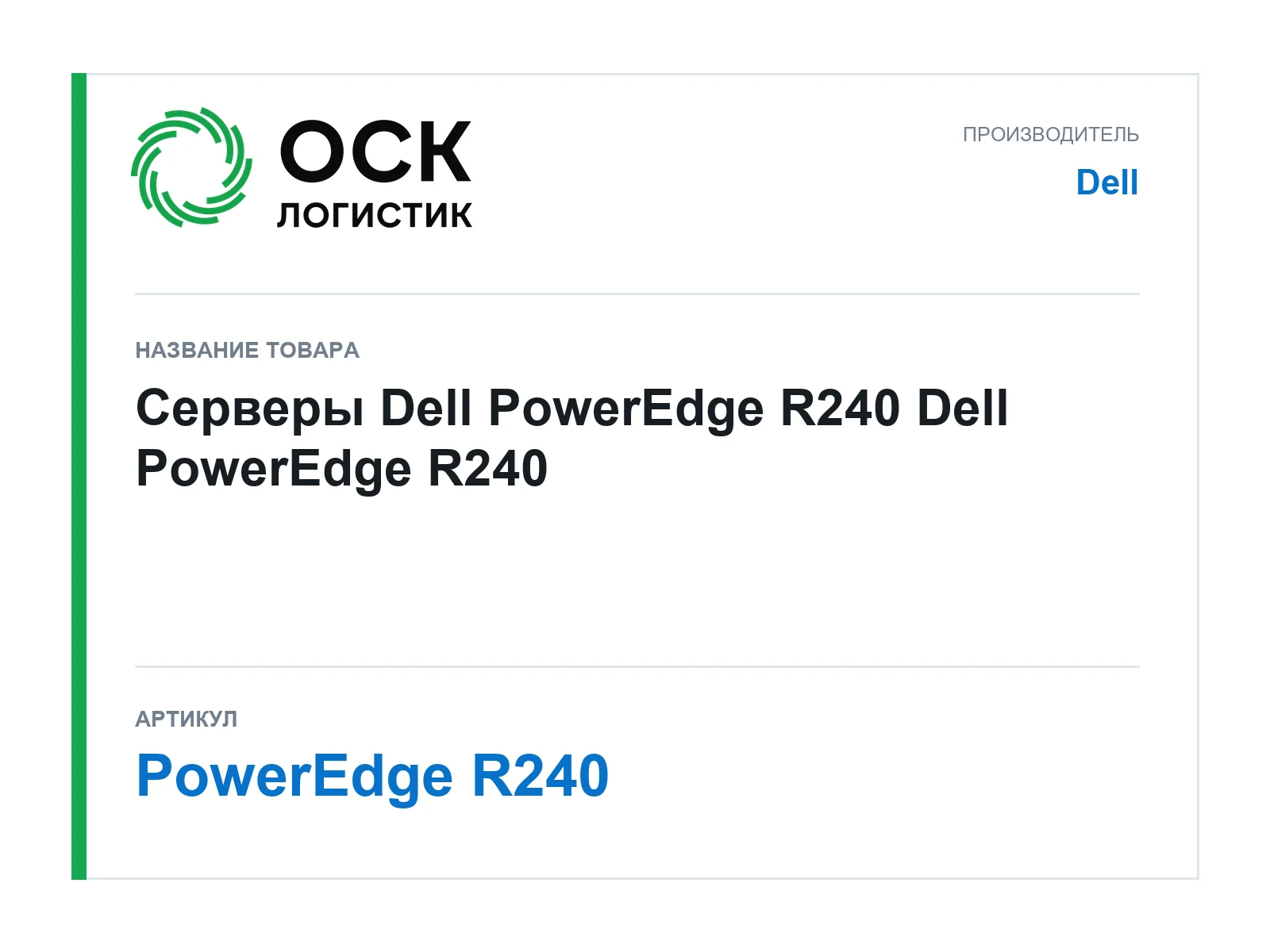 Dell PowerEdge-R240 (PowerEdgeR240)