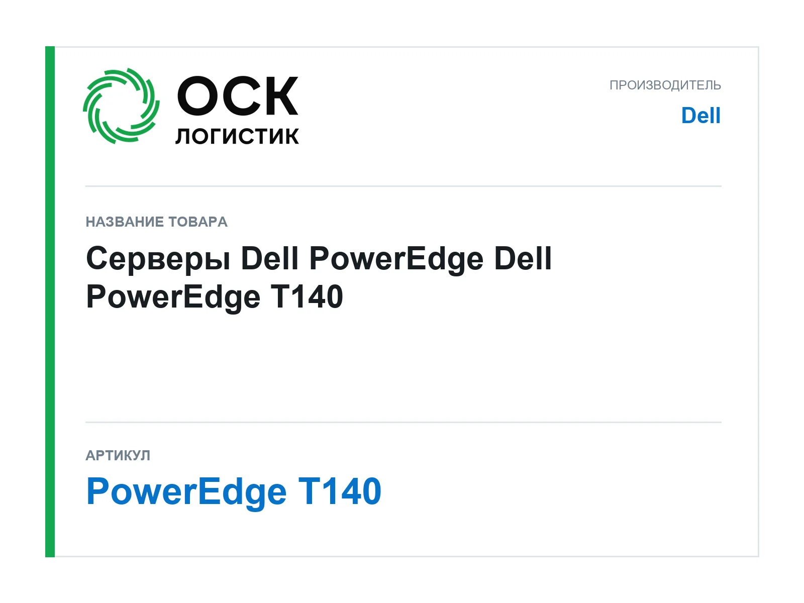 Dell PowerEdge-T140 (PowerEdgeT140)