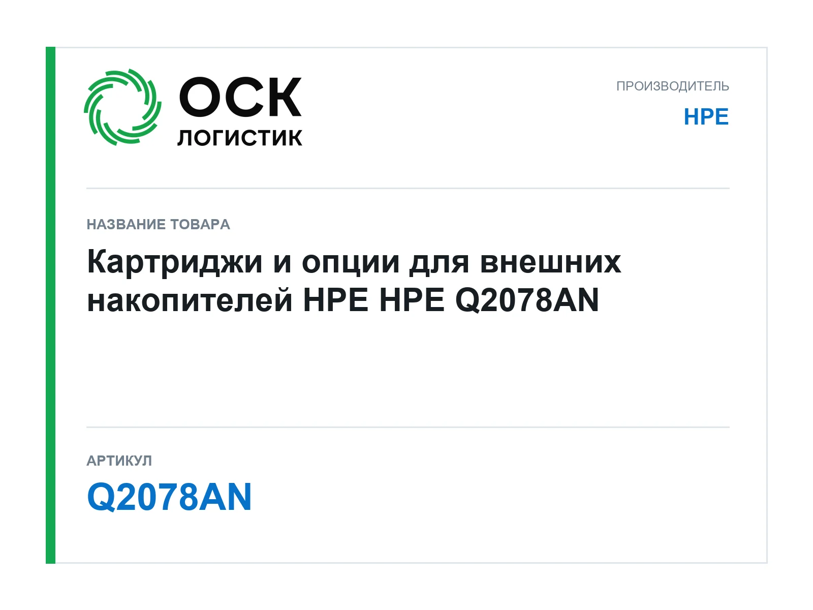 HPE Q2078AN (Q2078AN)