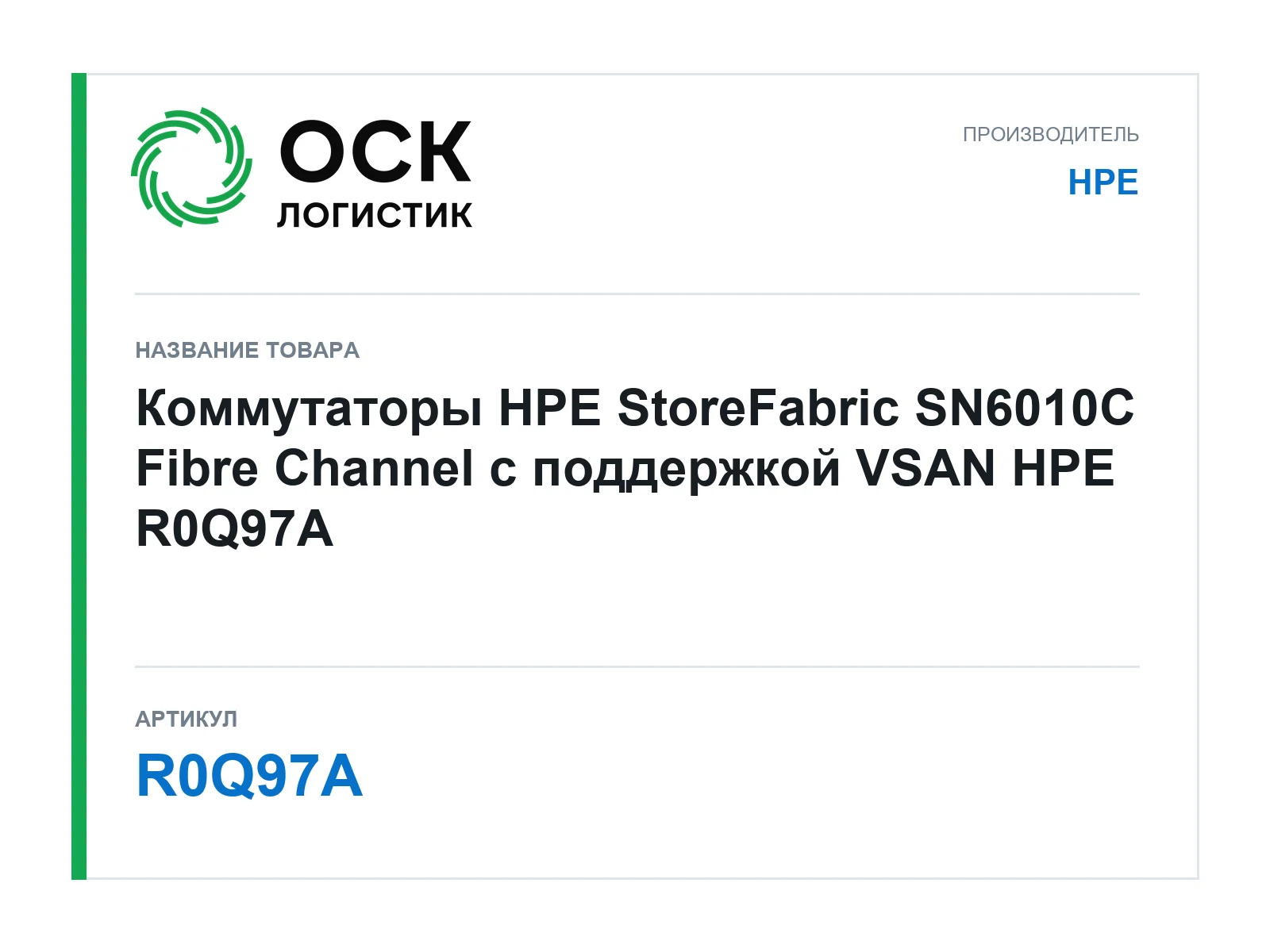 HPE R0Q97A (R0Q97A)