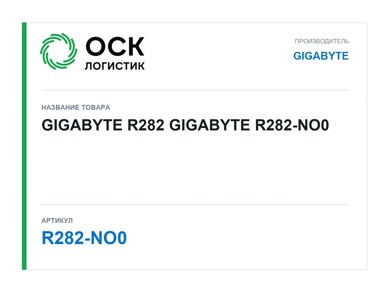 GIGABYTE R282-NO0 (R282NO0)
