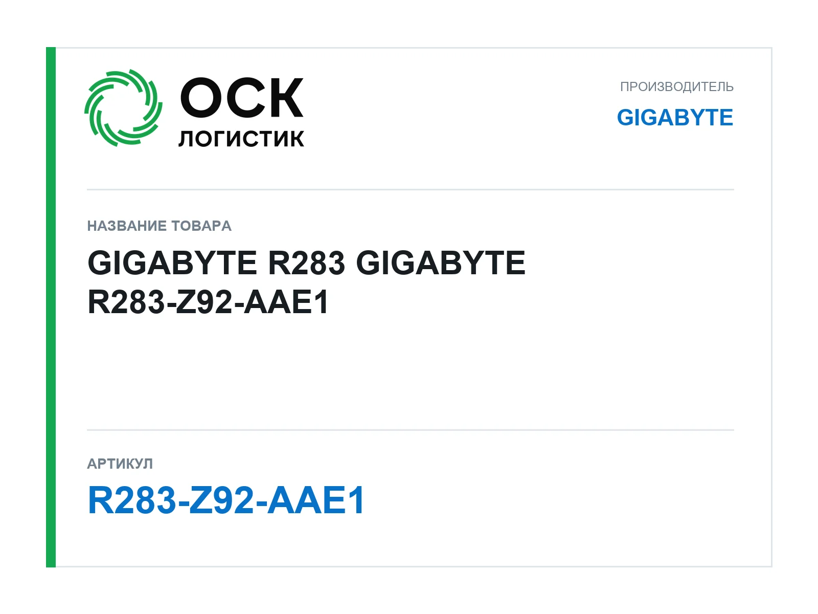 GIGABYTE R283-Z92-AAE1 (R283Z92AAE1)