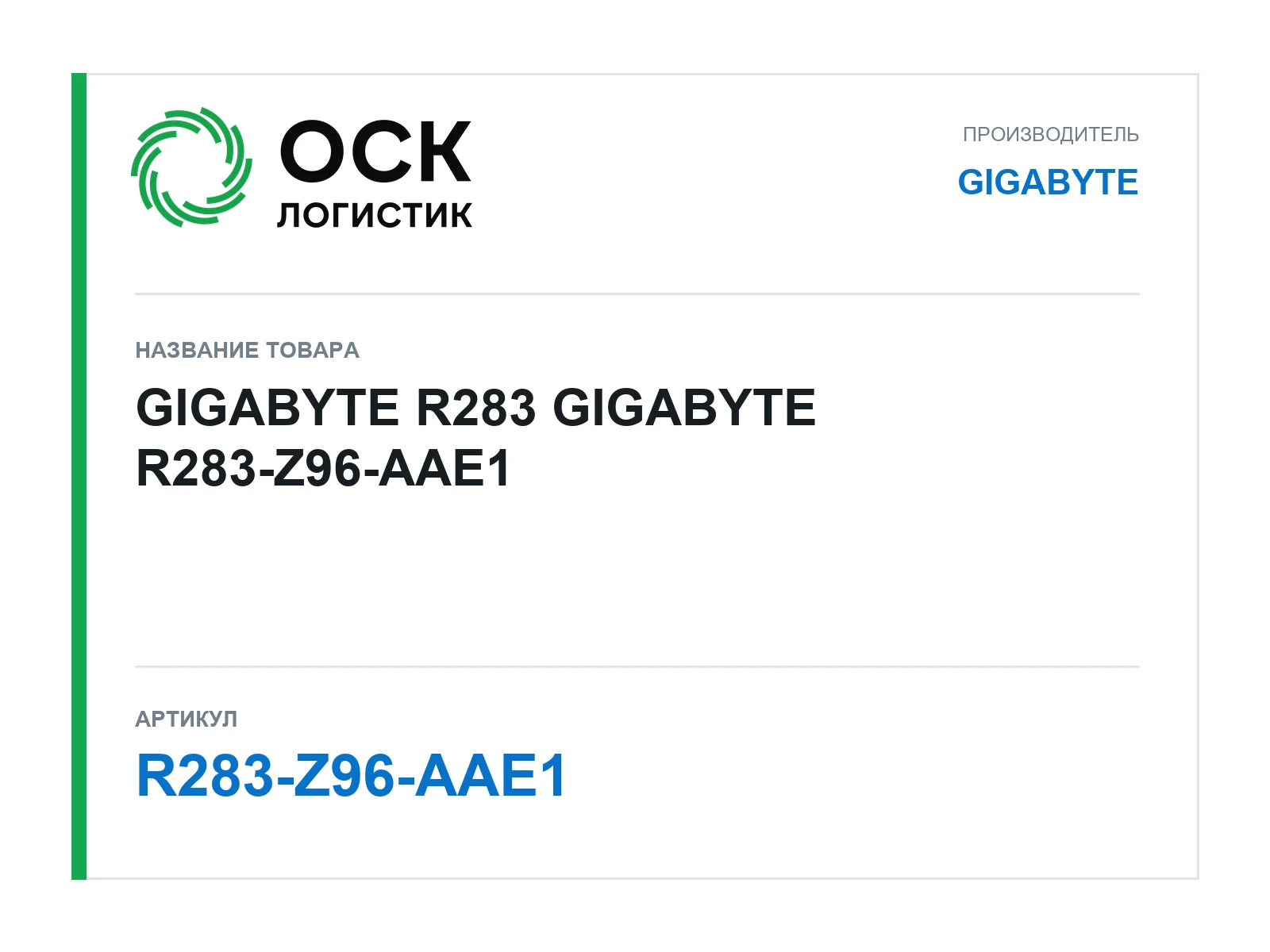 GIGABYTE R283-Z96-AAE1 (R283Z96AAE1)