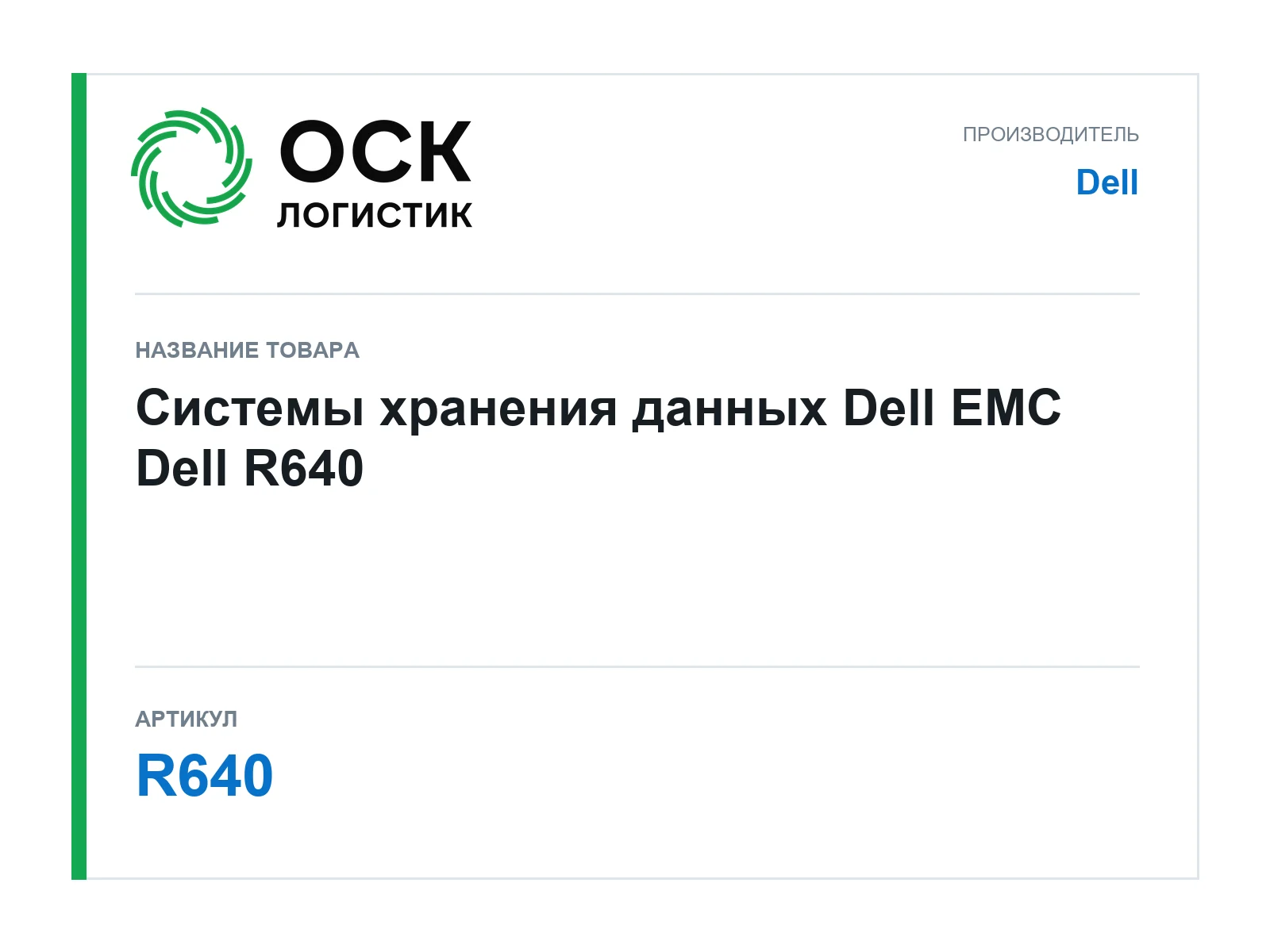 Dell R640 (R640)