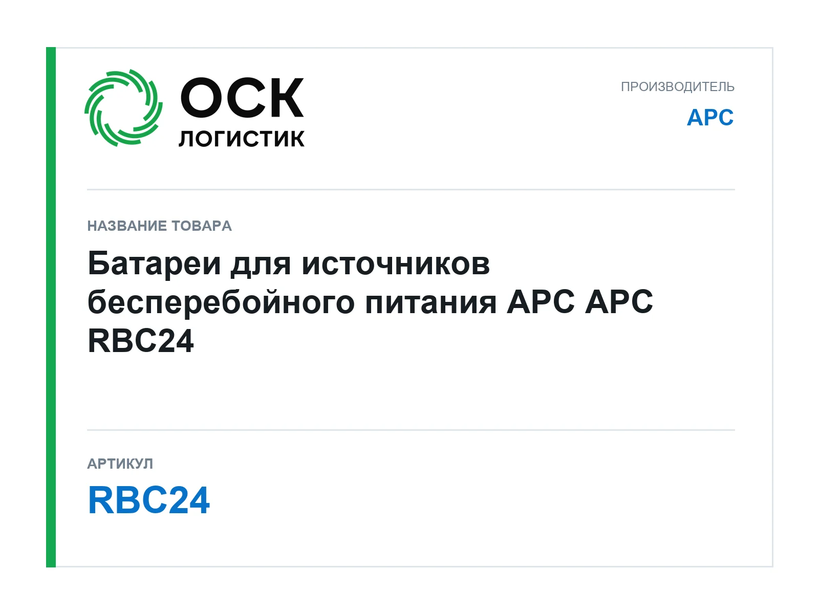 APC RBC24 (RBC24)