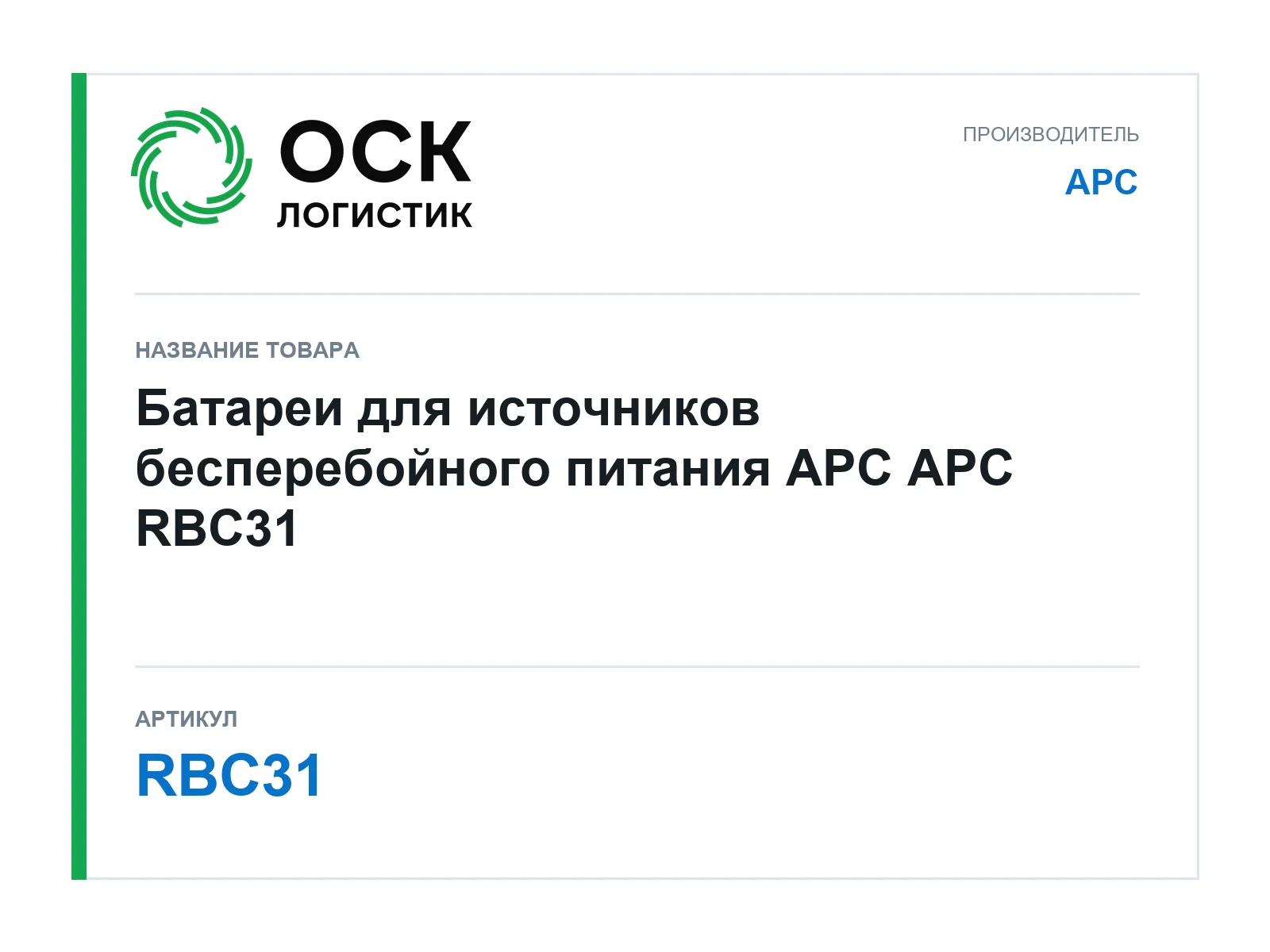 APC RBC31 (RBC31)