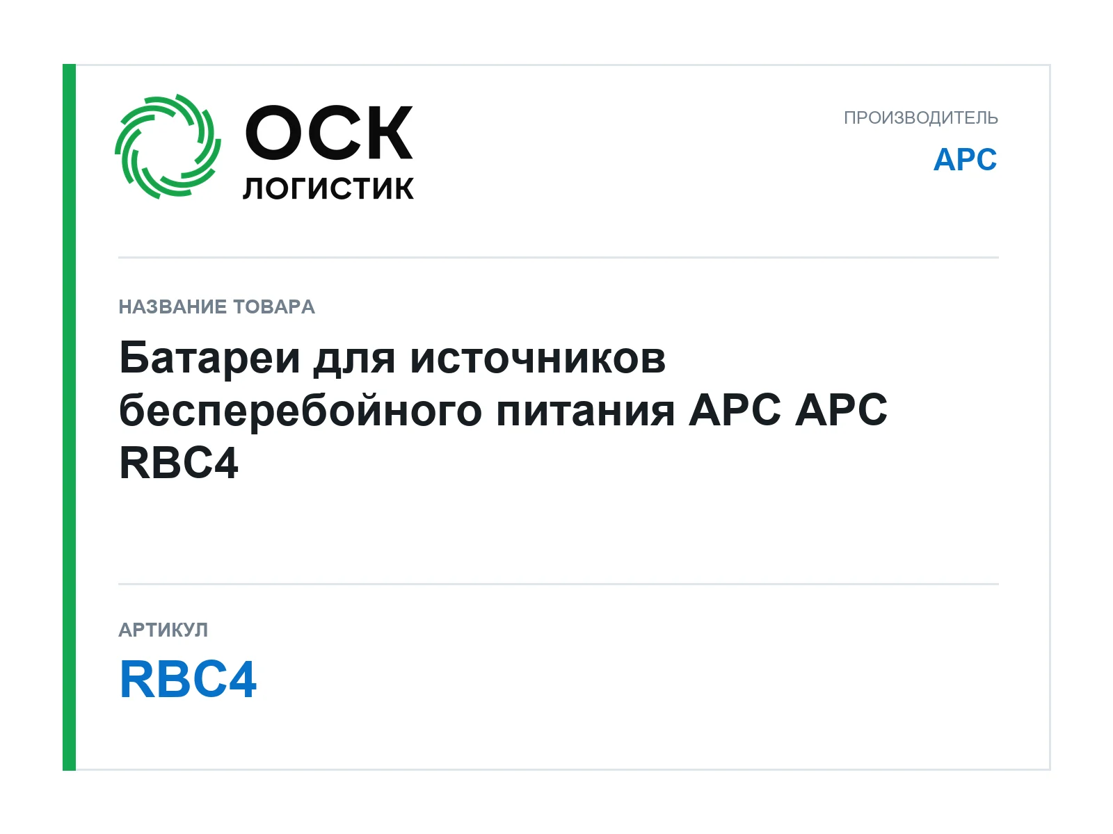 APC RBC4 (RBC4)