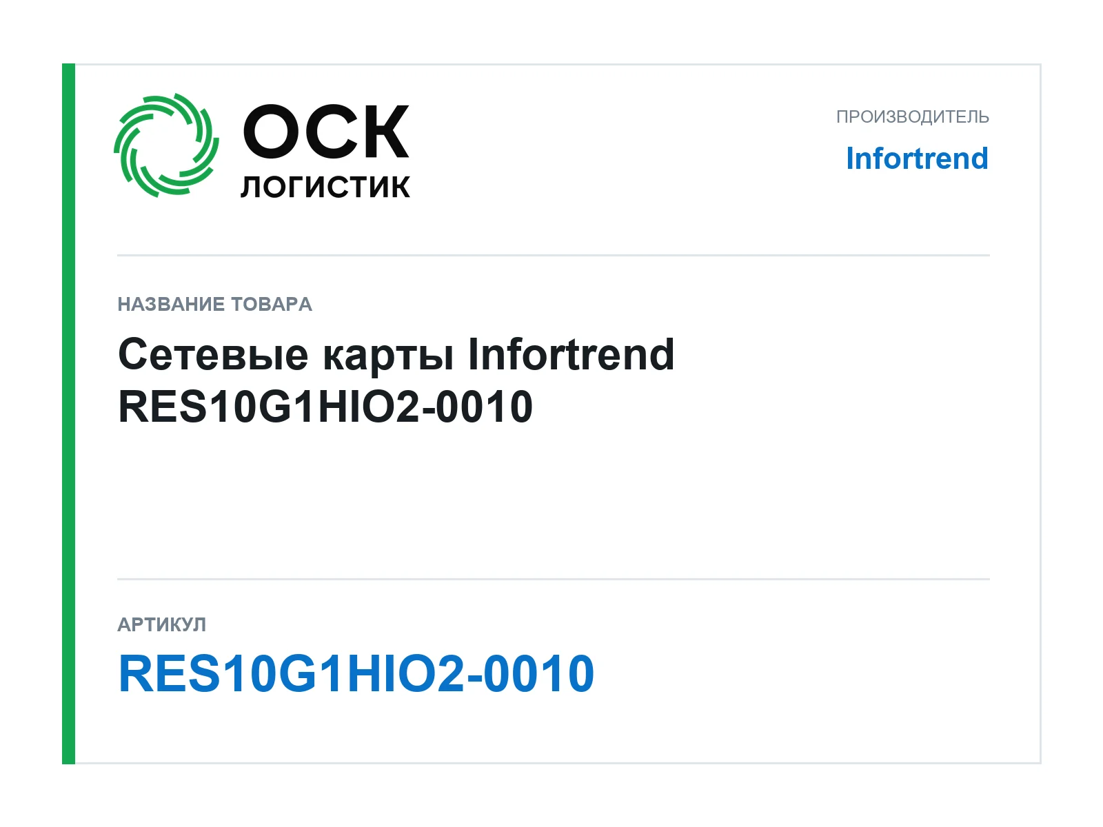 Infortrend RES10G1HIO2-0010 (RES10G1HIO20010)
