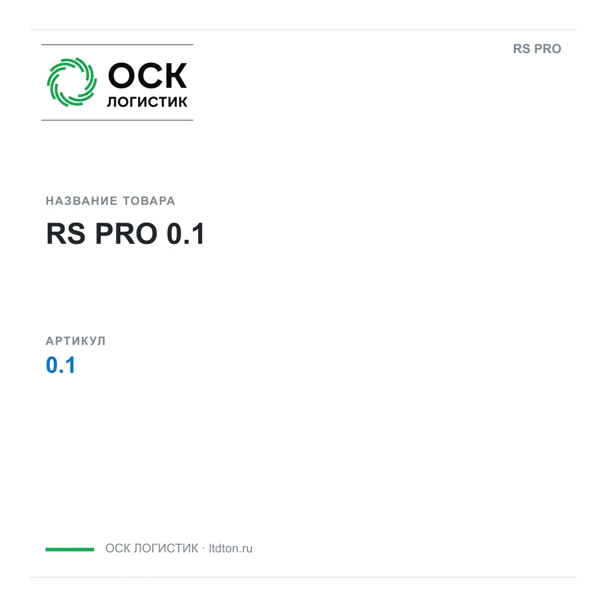 RS PRO 0.1 (0.1)