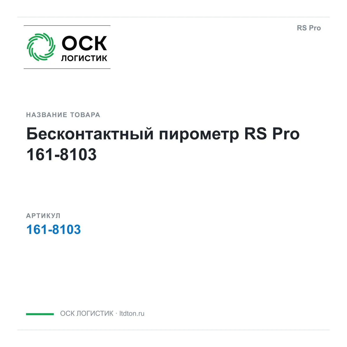 RS Pro 161-8103 (1618103)