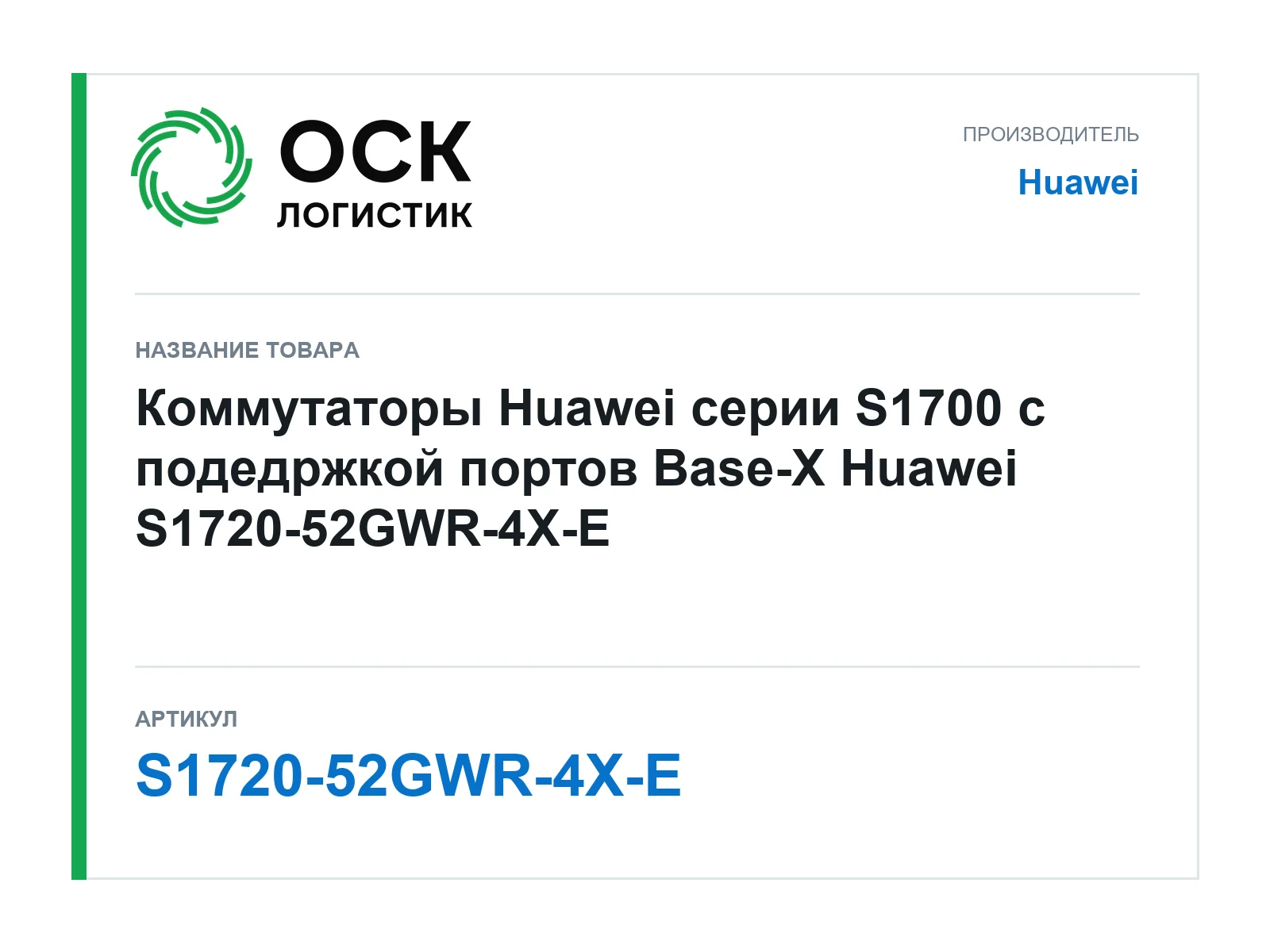 Huawei S1720-52GWR-4X-E (S172052GWR4XE)