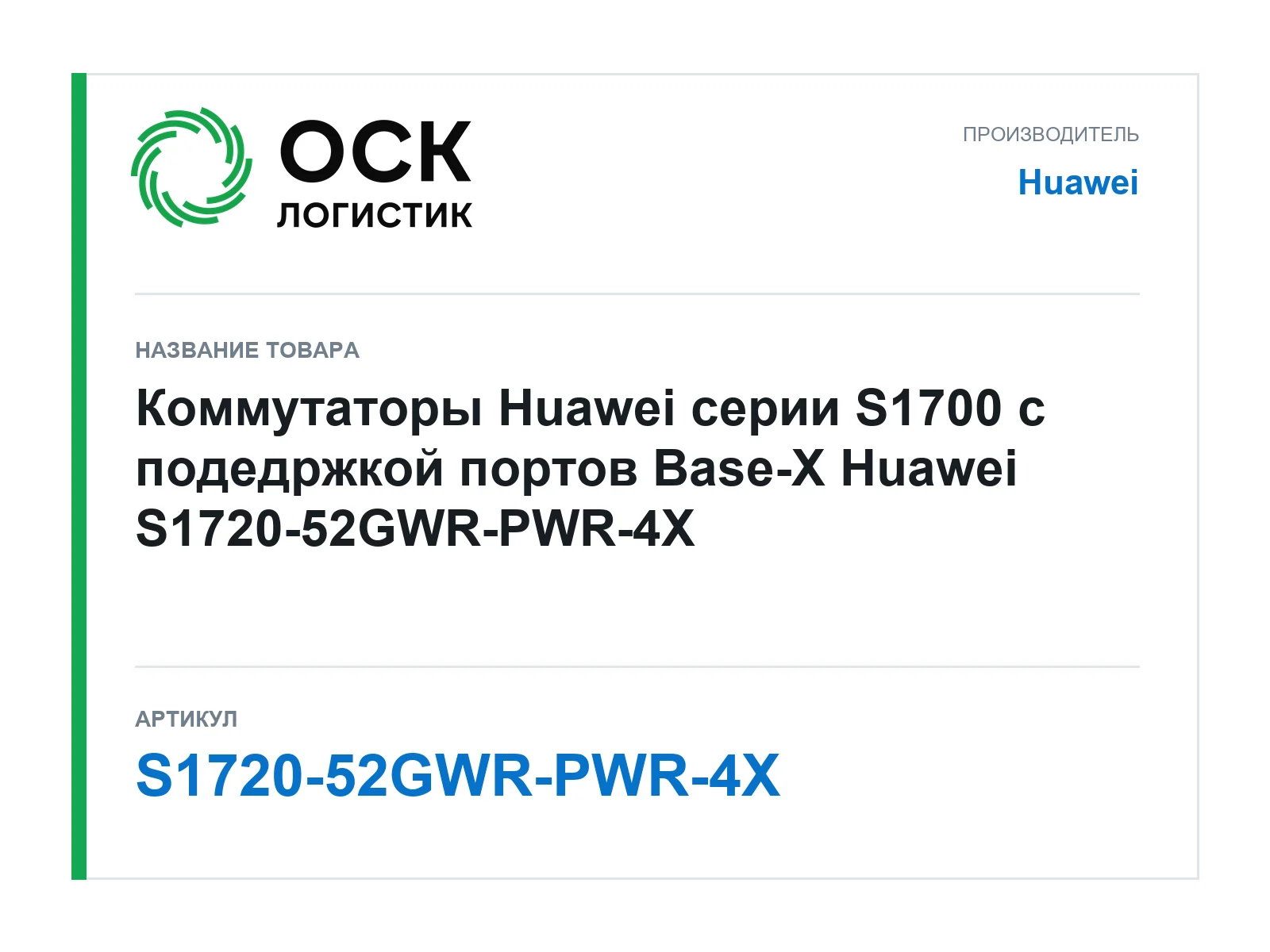 Huawei S1720-52GWR-PWR-4X (S172052GWRPWR4X)