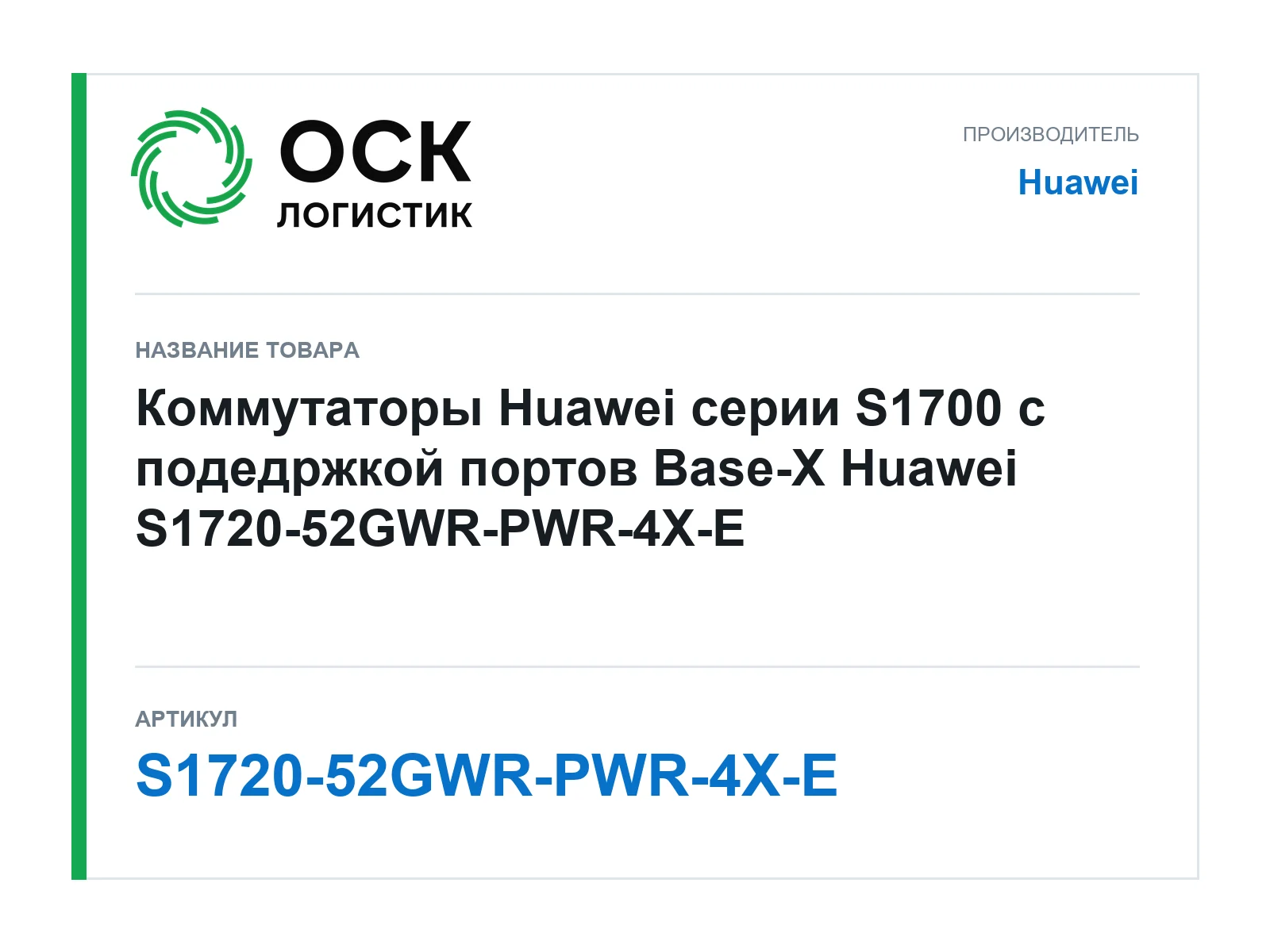 Huawei S1720-52GWR-PWR-4X-E (S172052GWRPWR4XE)