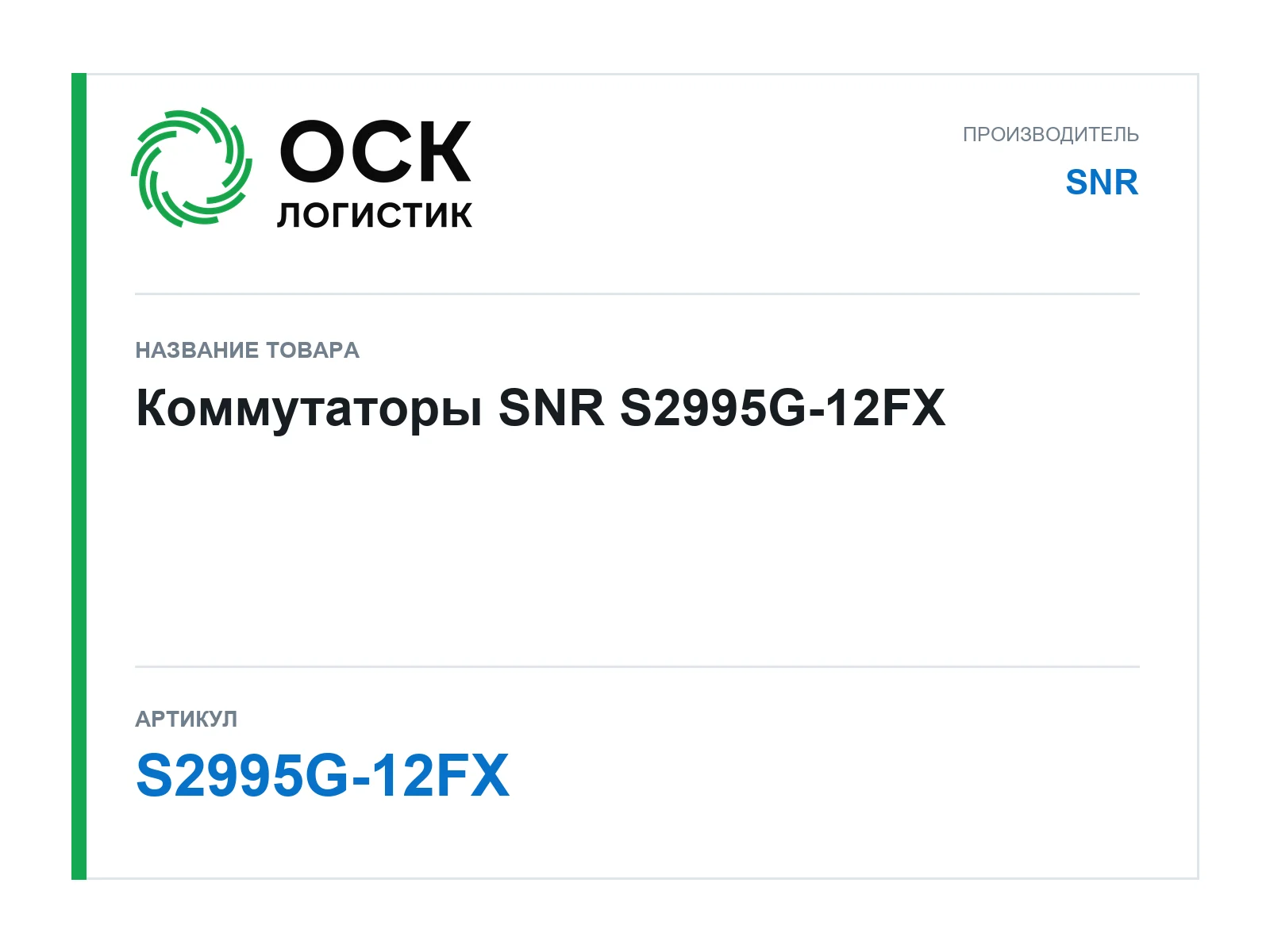 SNR S2995G-12FX (S2995G12FX)