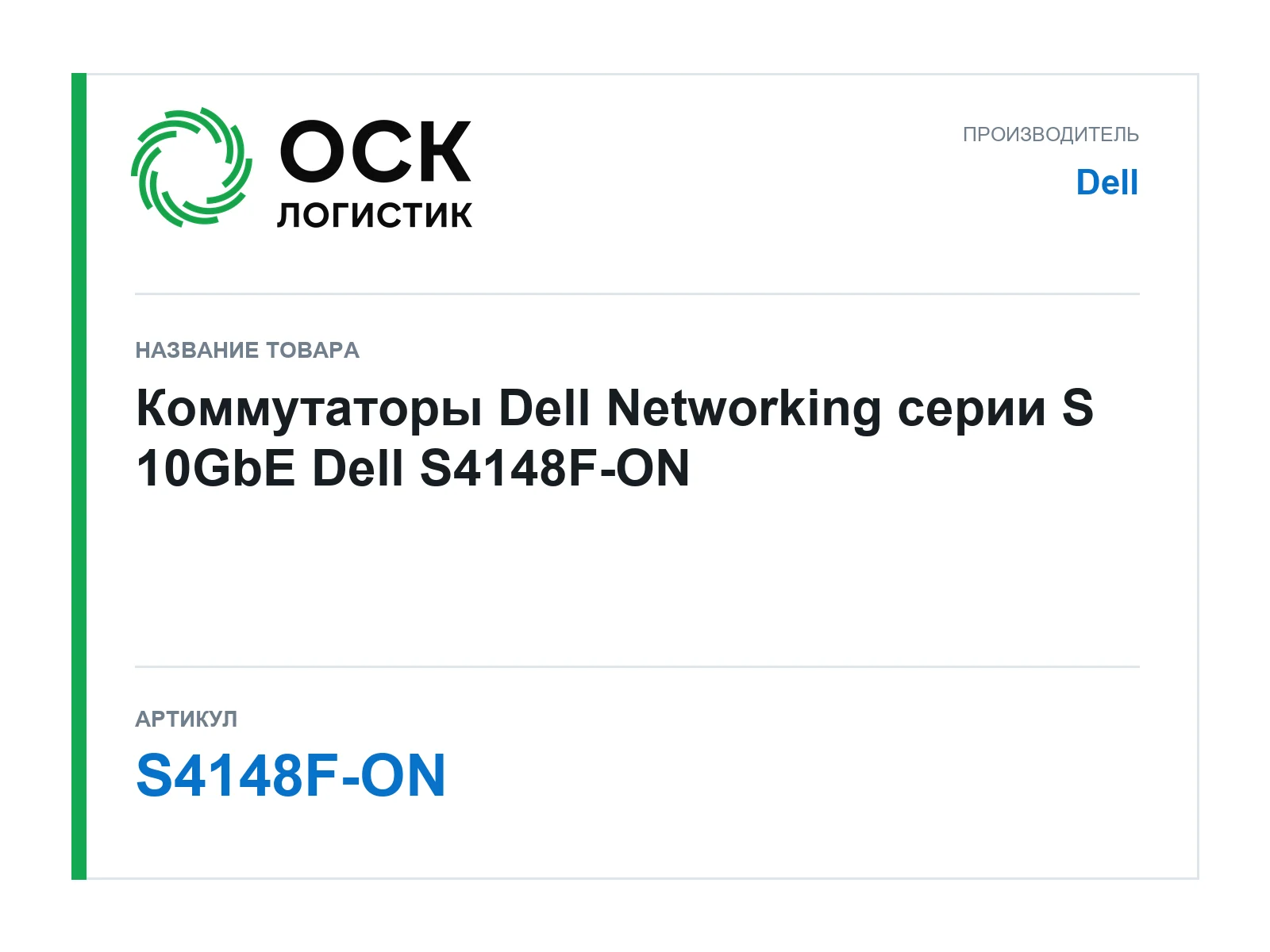 Dell S4148F-ON (S4148FON)