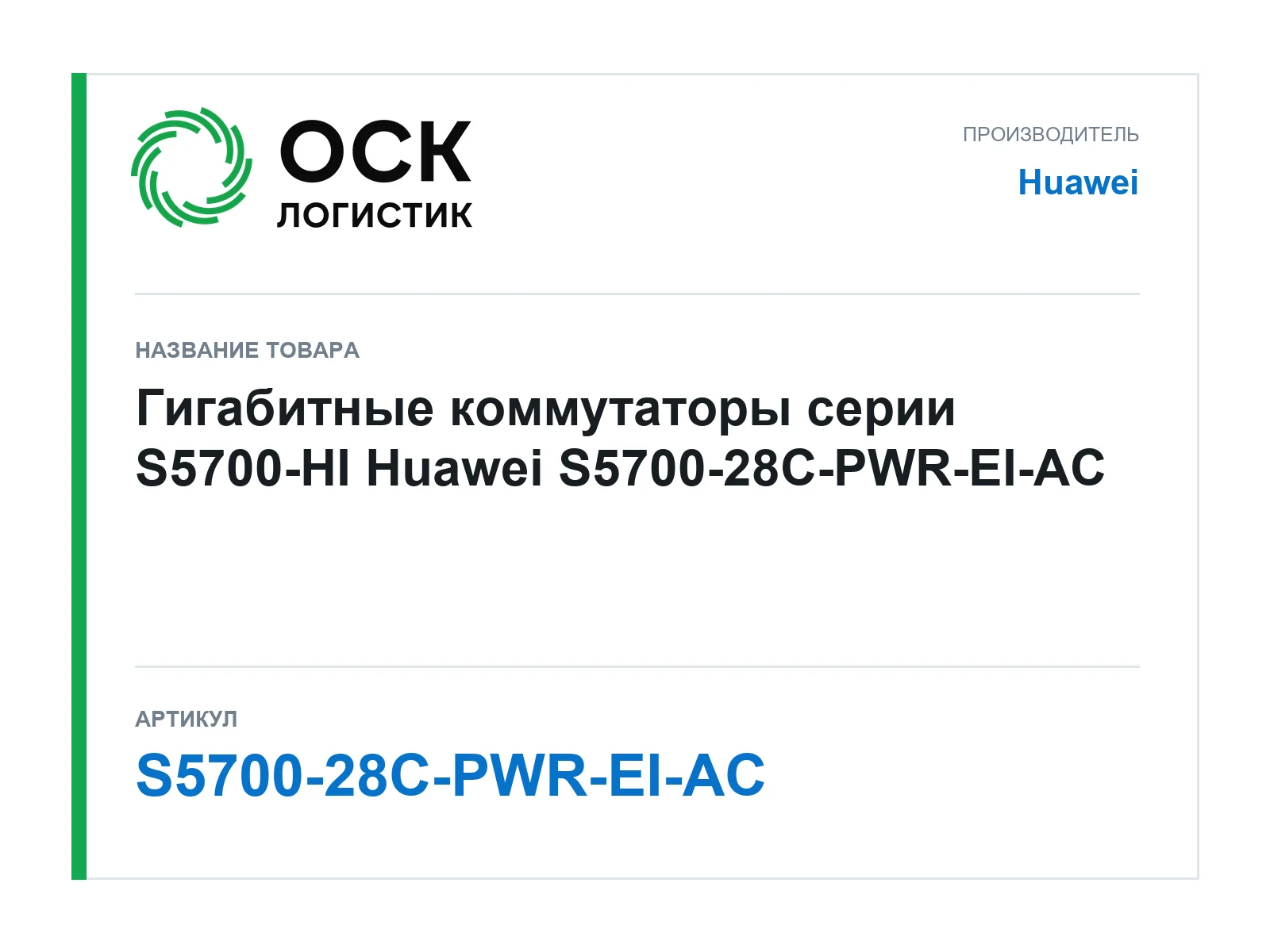 Huawei S5700-28C-PWR-EI-AC (S570028CPWREIAC)