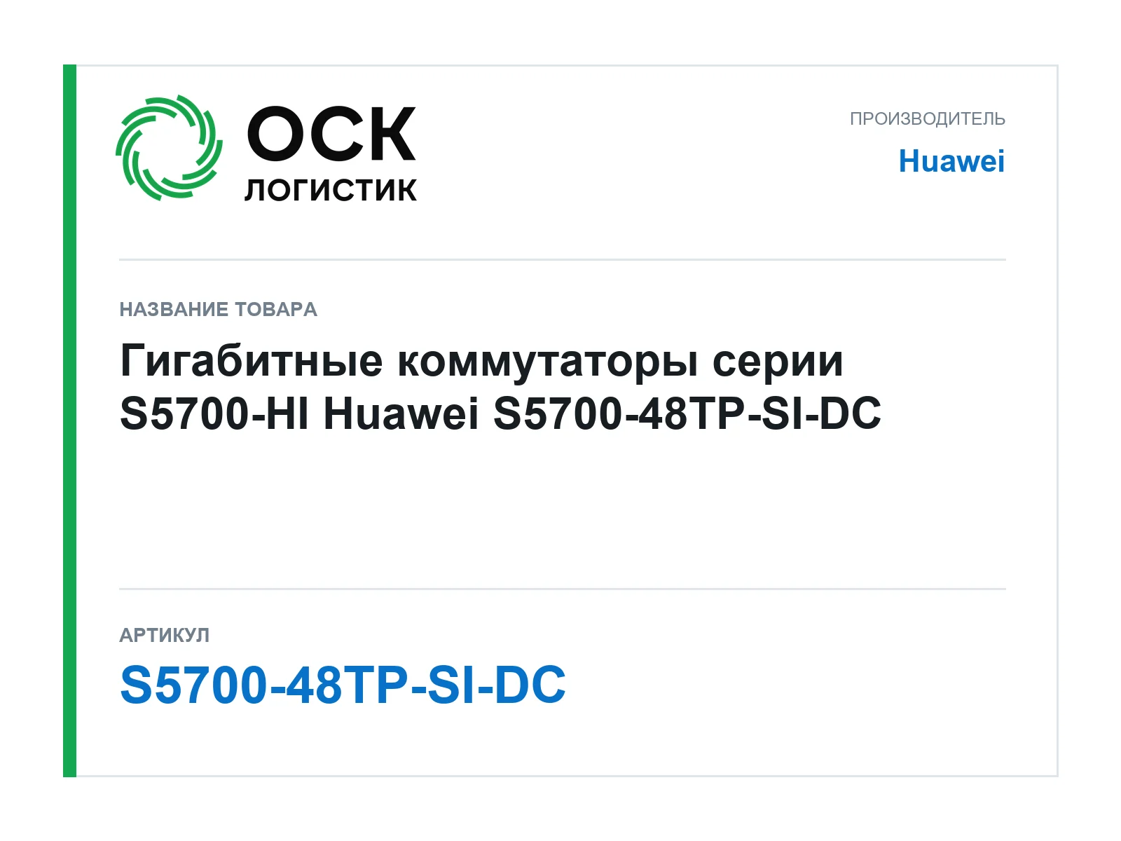 Huawei S5700-48TP-SI-DC (S570048TPSIDC)