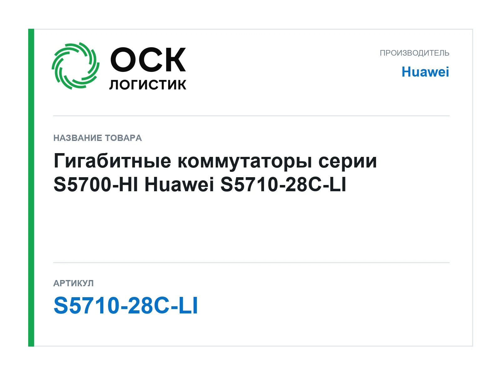 Huawei S5710-28C-LI (S571028CLI)