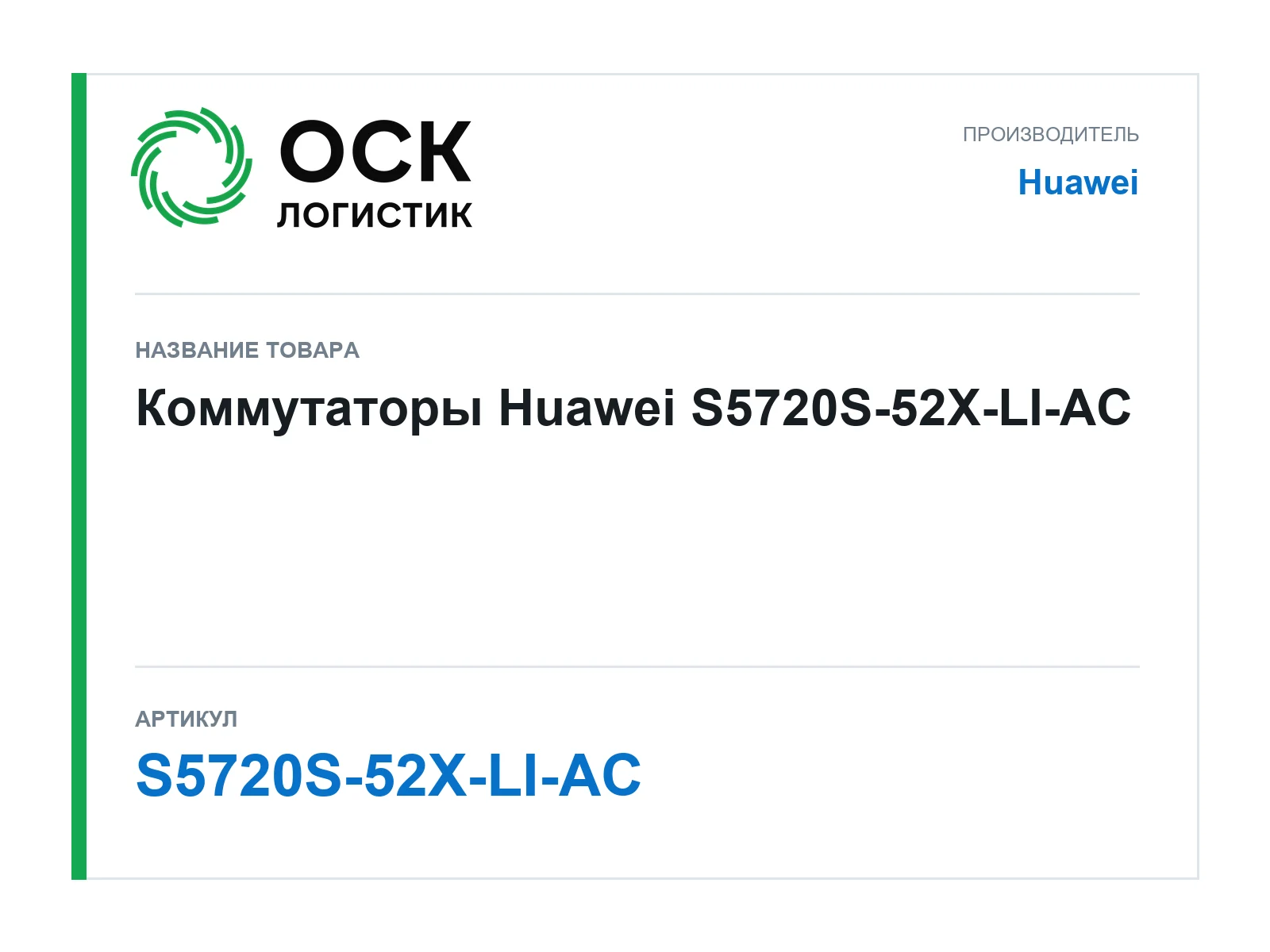 Huawei S5720S-52X-LI-AC (S5720S52XLIAC)