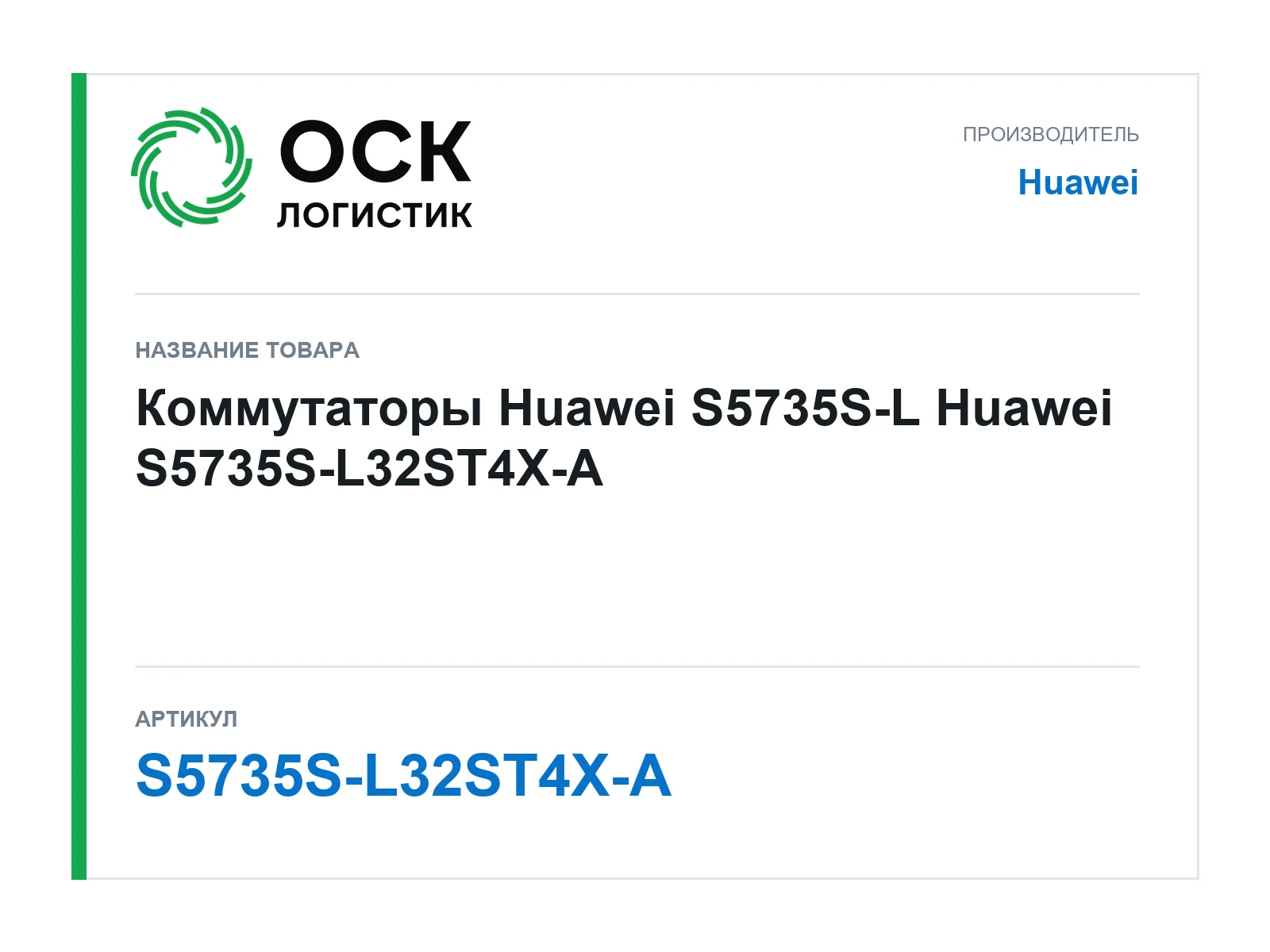 Huawei S5735S-L32ST4X-A (S5735SL32ST4XA)