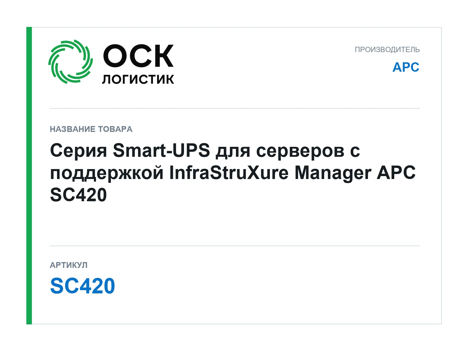 APC SC420 (SC420)