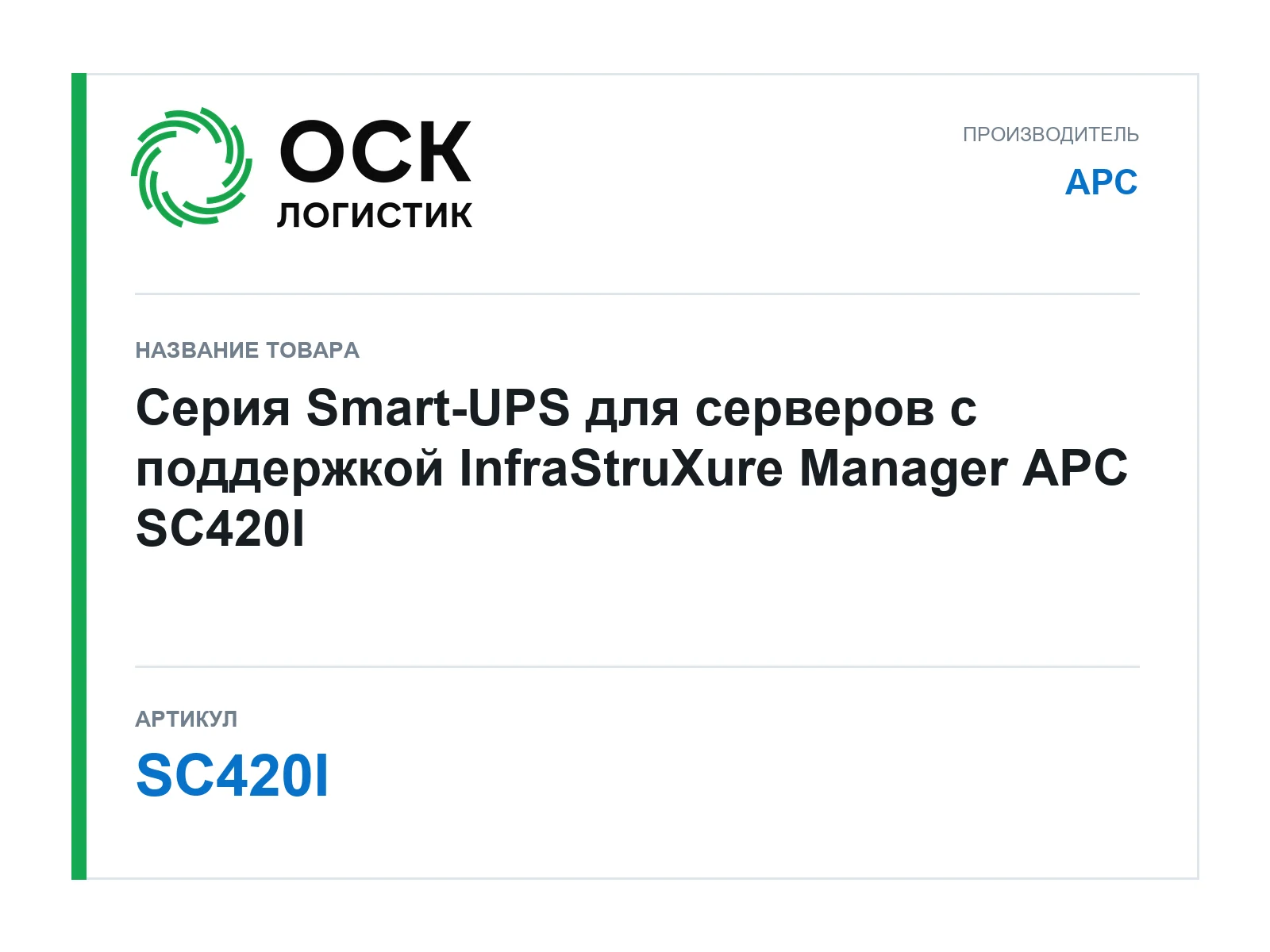 APC SC420I (SC420I)