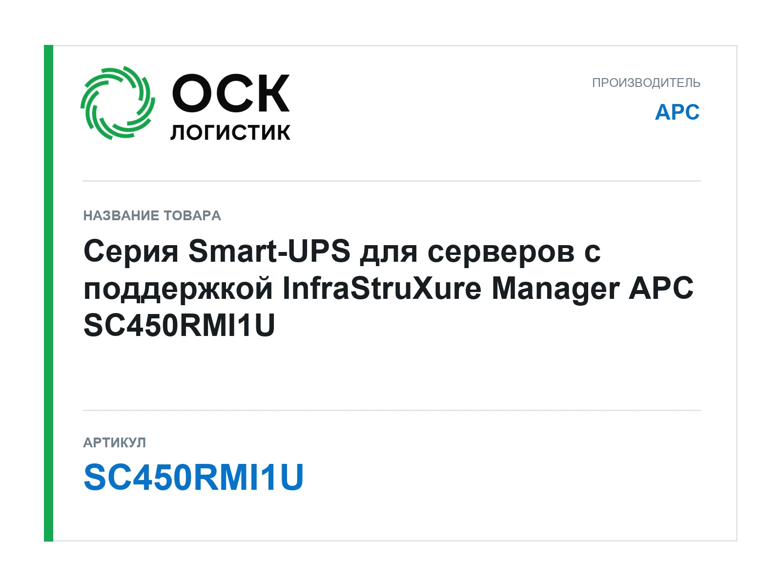 APC SC450RMI1U (SC450RMI1U)